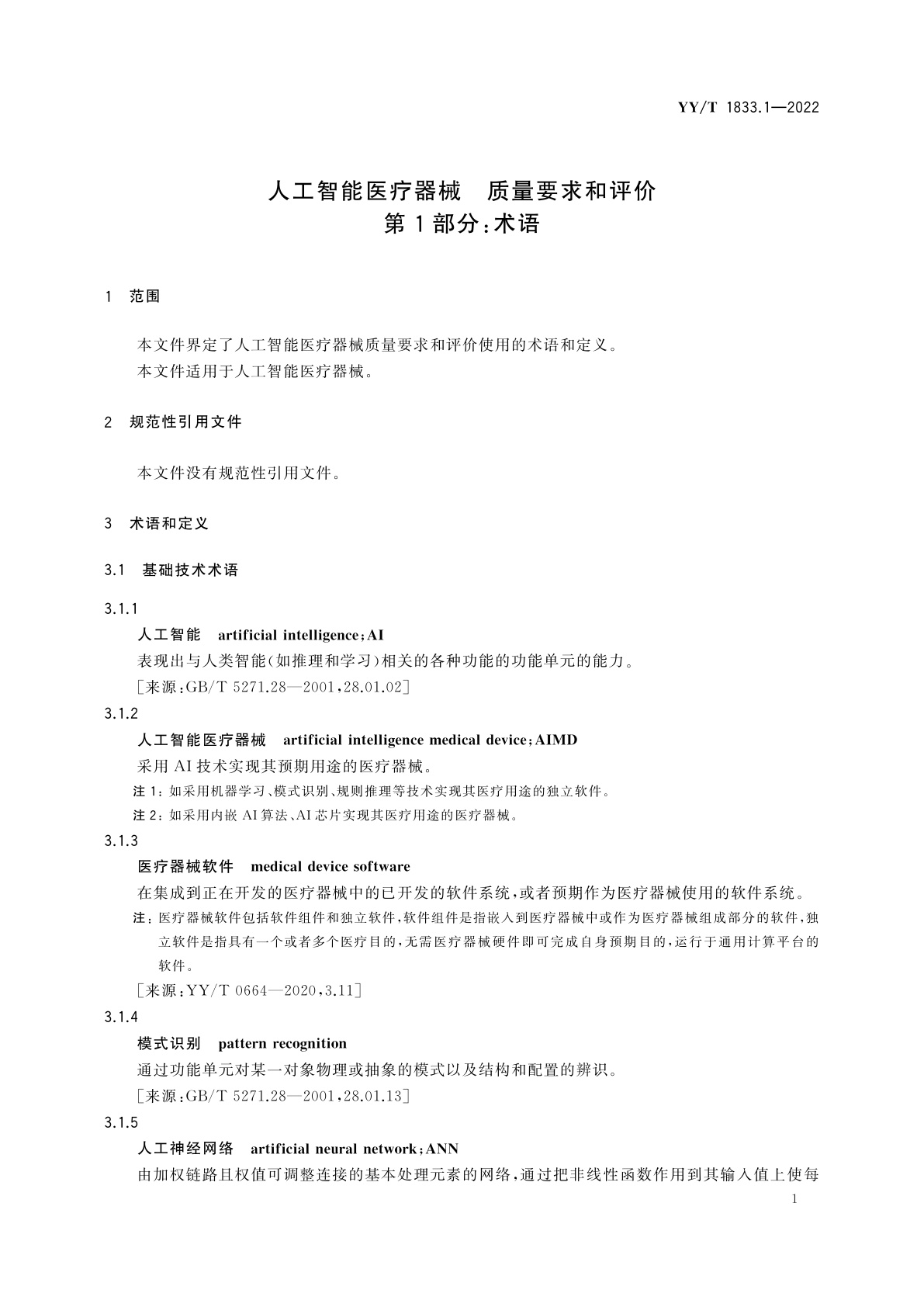 YY/T 1833.1-2022 人工智能医疗器械　质量要求和评价　第1部分：术语