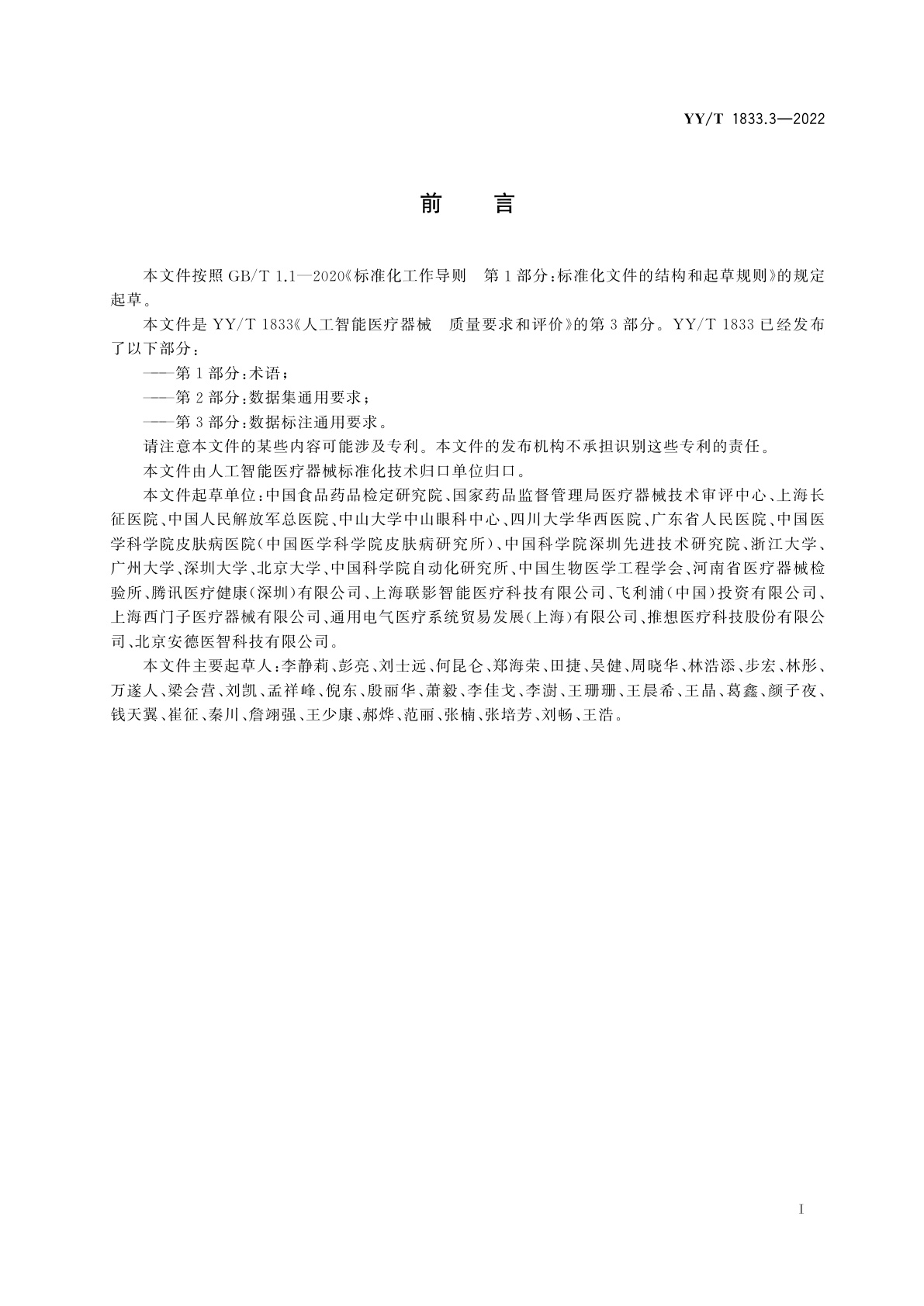 YY/T 1833.3-2022 人工智能医疗器械　质量要求和评价　第3部分：数据标注通用要求