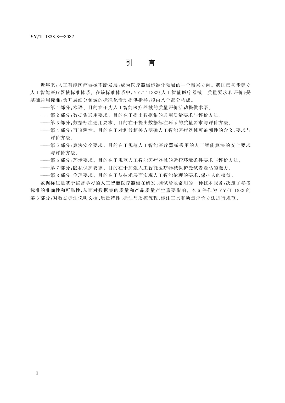 YY/T 1833.3-2022 人工智能医疗器械　质量要求和评价　第3部分：数据标注通用要求