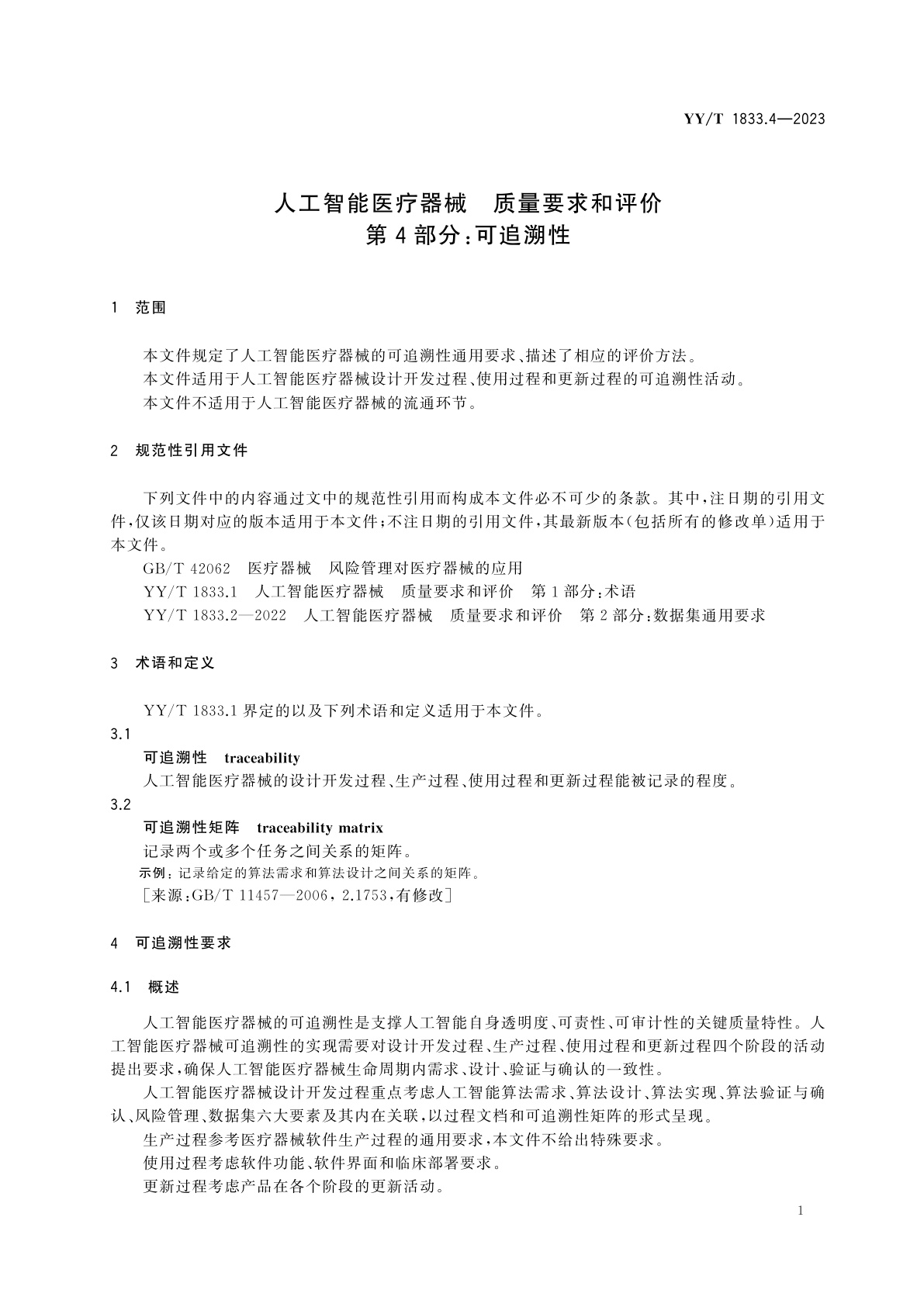 YY/T 1833.4-2023 人工智能医疗器械　质量要求和评价　第4部分：可追溯性