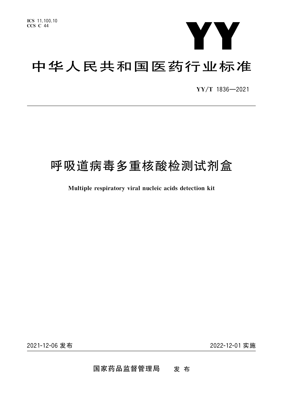 呼吸道病毒多重核酸检测试剂盒.pdf