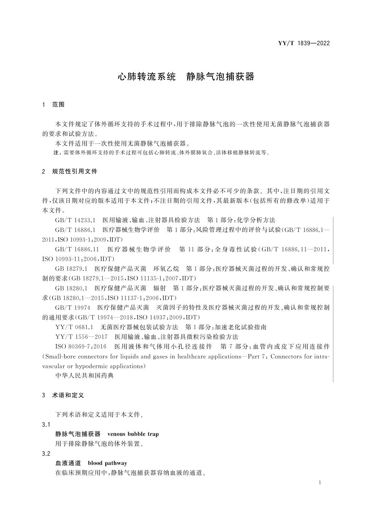YY/T 1839-2022 心肺转流系统　静脉气泡捕获器