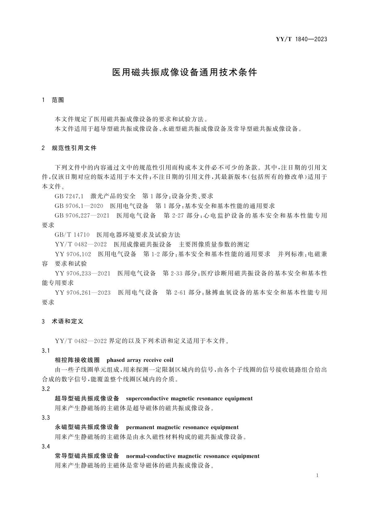 YY/T 1840-2023 医用磁共振成像设备通用技术条件