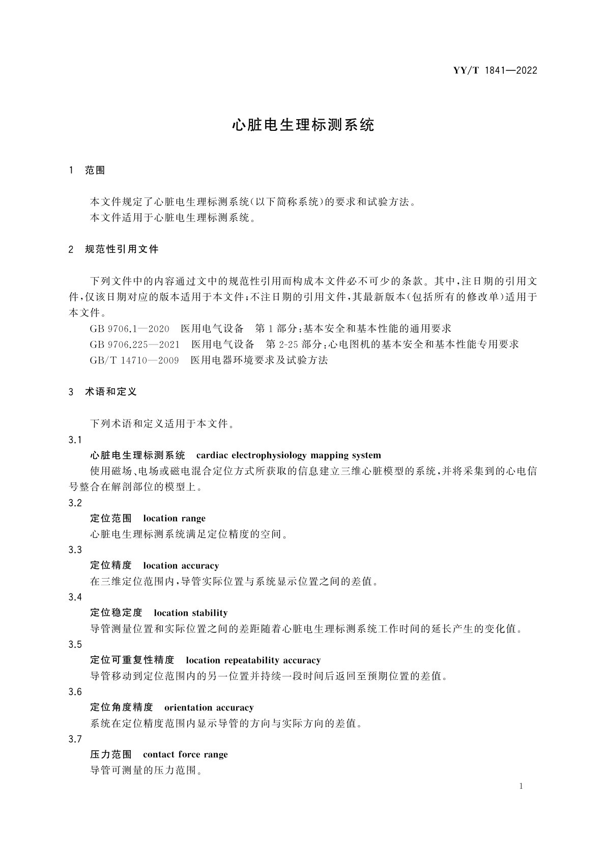 YY/T 1841-2022 心脏电生理标测系统