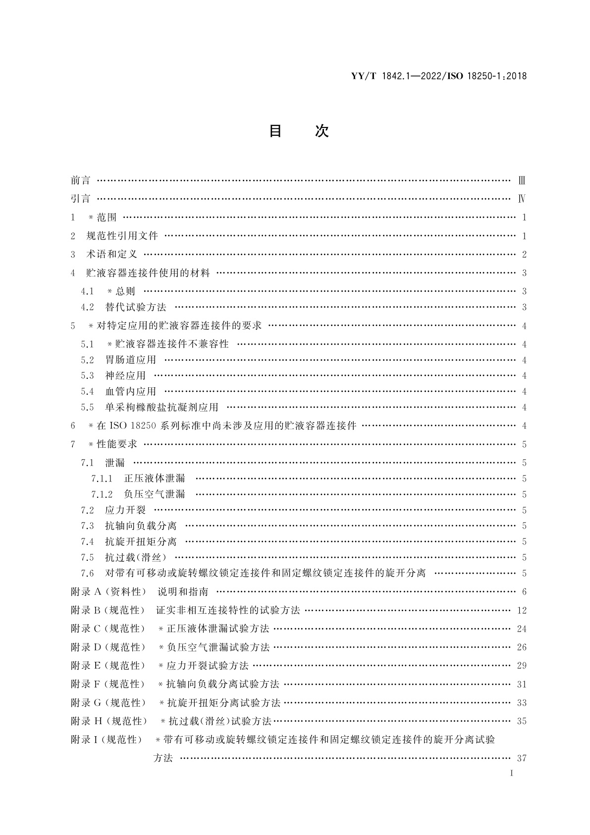 YY/T 1842.1-2022 医疗器械　医用贮液容器输送系统用连接件　第1部分：通用要求和通用试验方法