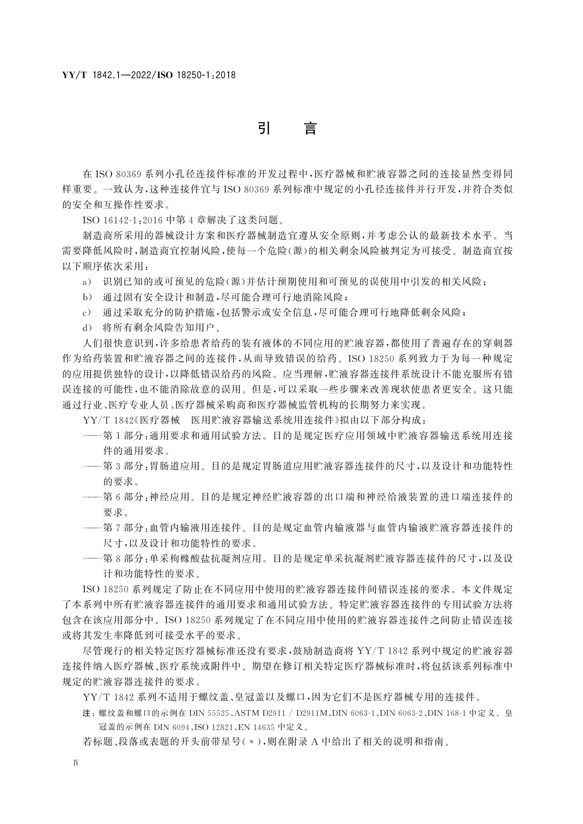 YY/T 1842.1-2022 医疗器械　医用贮液容器输送系统用连接件　第1部分：通用要求和通用试验方法