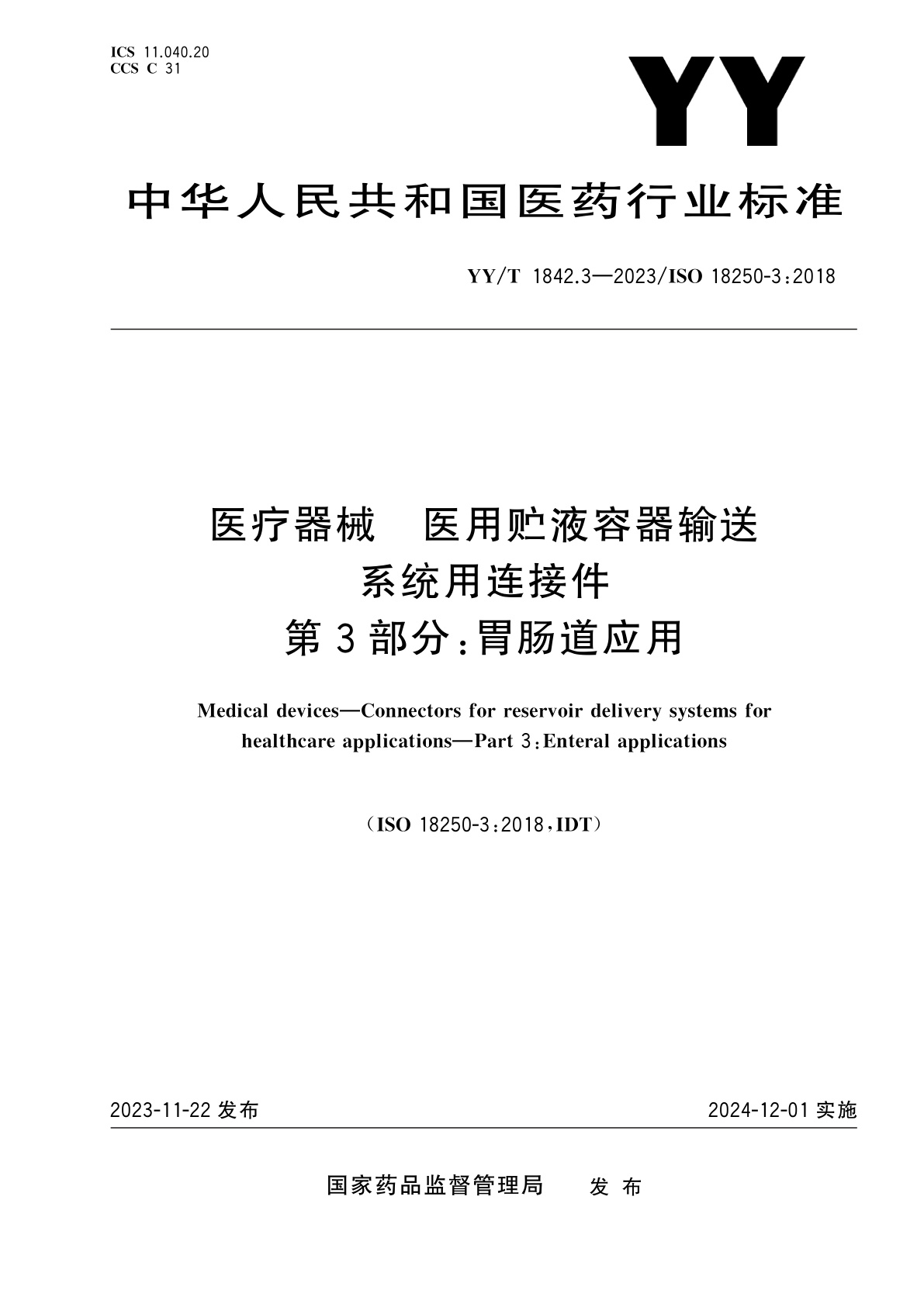 医疗器械　医用贮液容器输送系统用连接件　第3部分：胃肠道应用.pdf