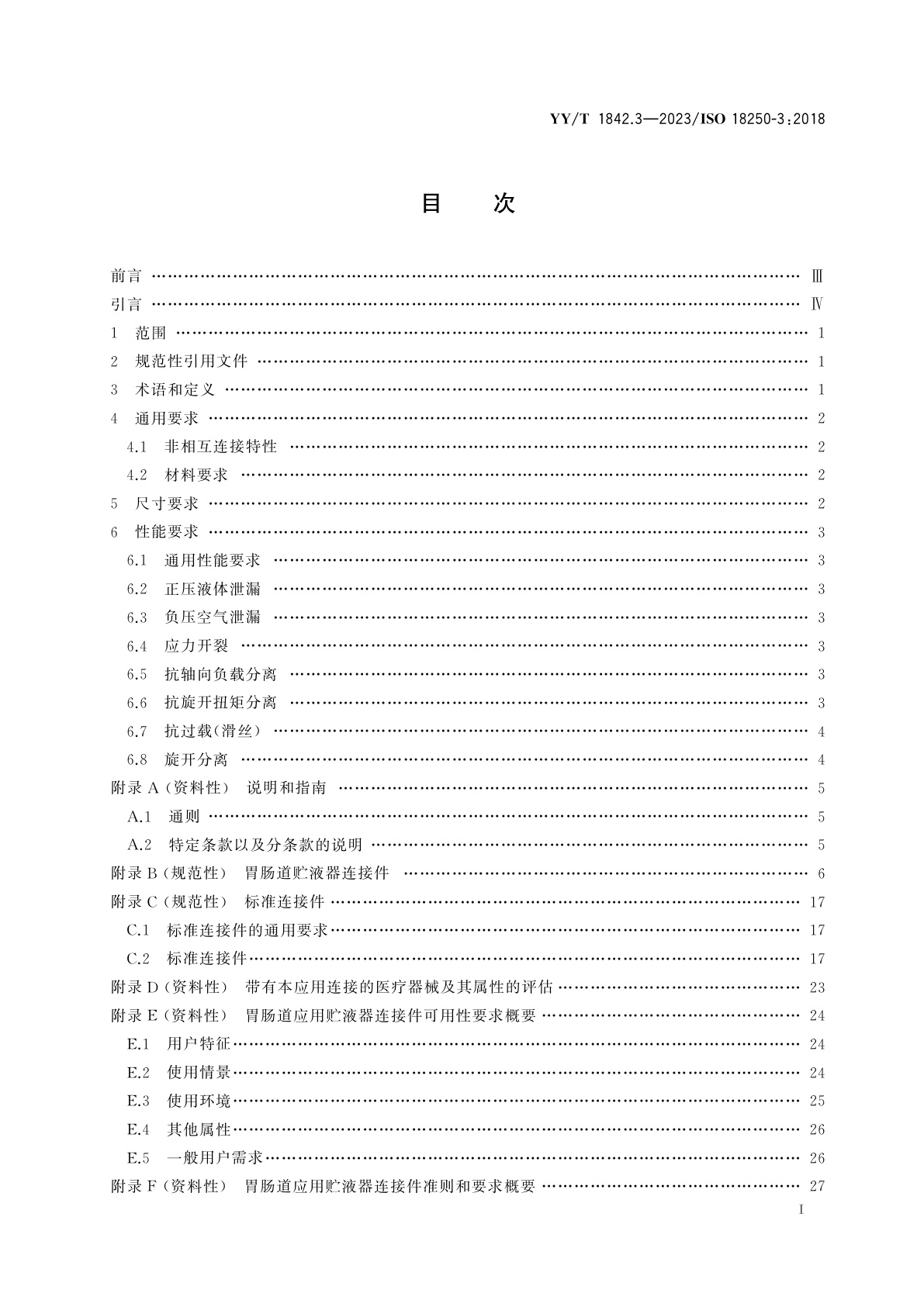 YY/T 1842.3-2023 医疗器械　医用贮液容器输送系统用连接件　第3部分：胃肠道应用