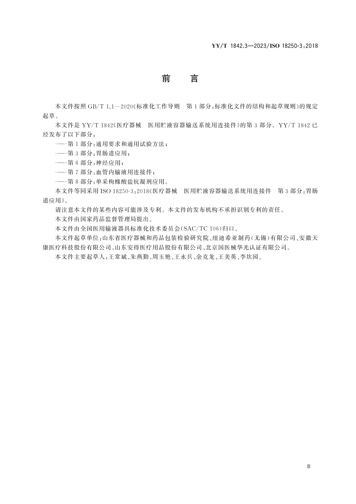 YY/T 1842.3-2023 医疗器械　医用贮液容器输送系统用连接件　第3部分：胃肠道应用