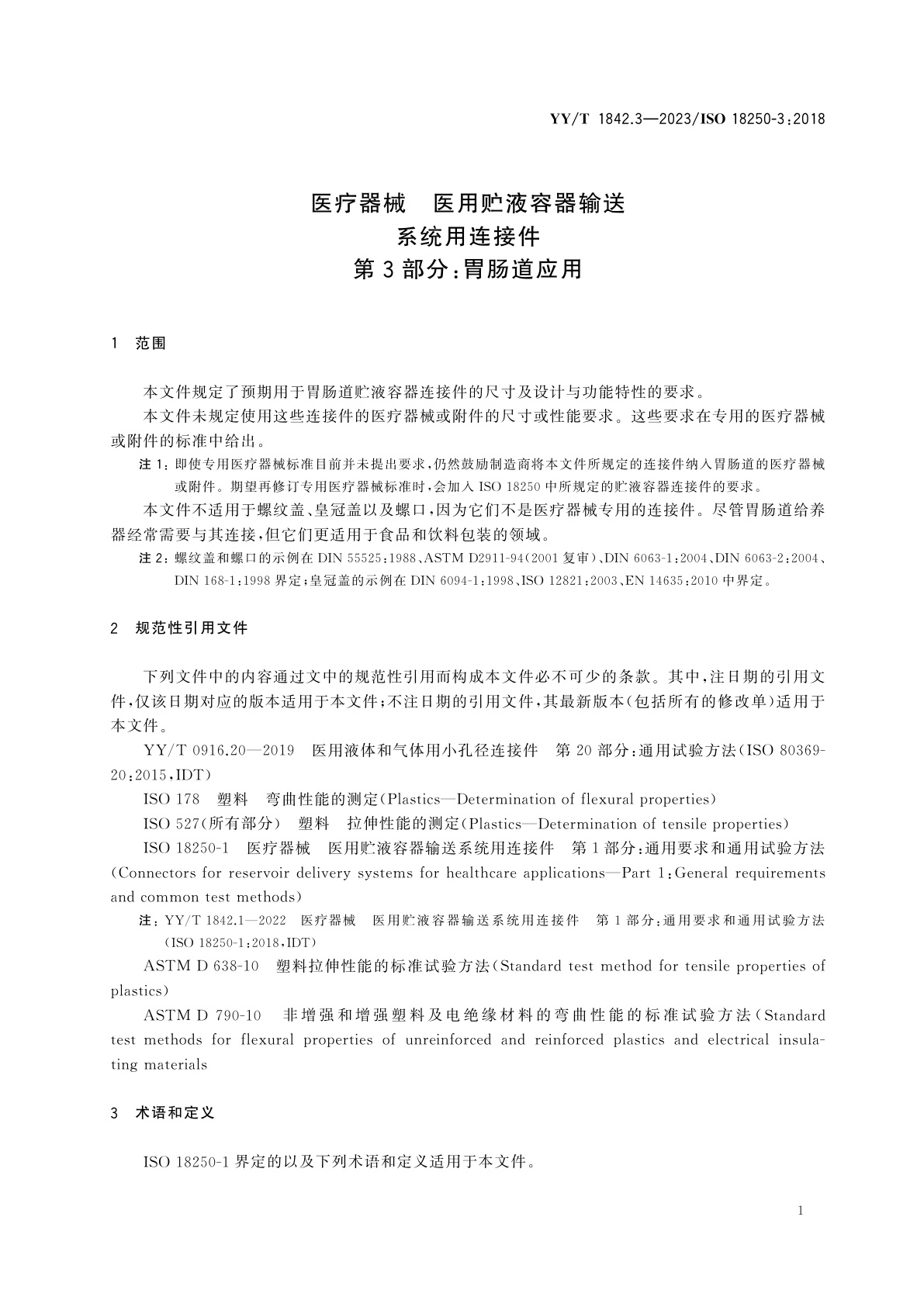 YY/T 1842.3-2023 医疗器械　医用贮液容器输送系统用连接件　第3部分：胃肠道应用