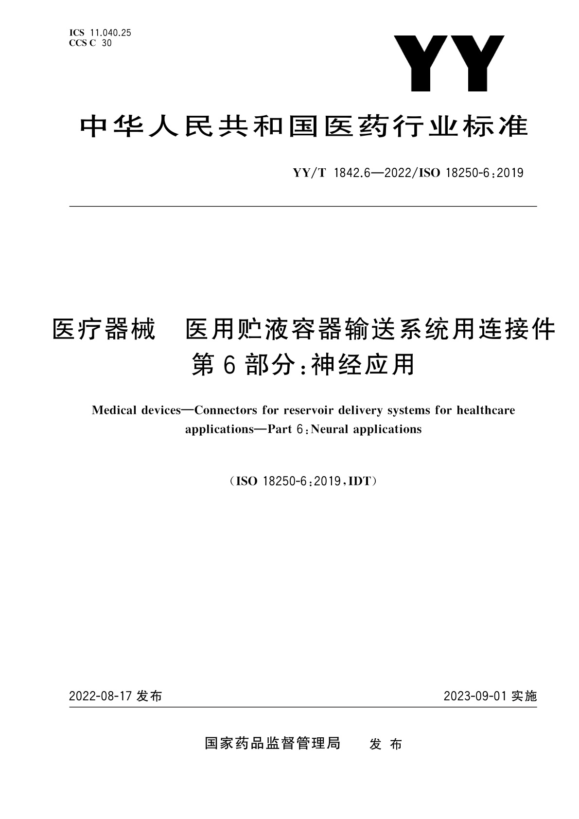 医疗器械　医用贮液容器输送系统用连接件　第6部分：神经应用.pdf