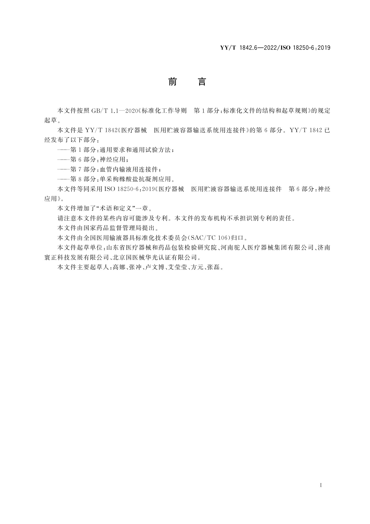 YY/T 1842.6-2022 医疗器械　医用贮液容器输送系统用连接件　第6部分：神经应用