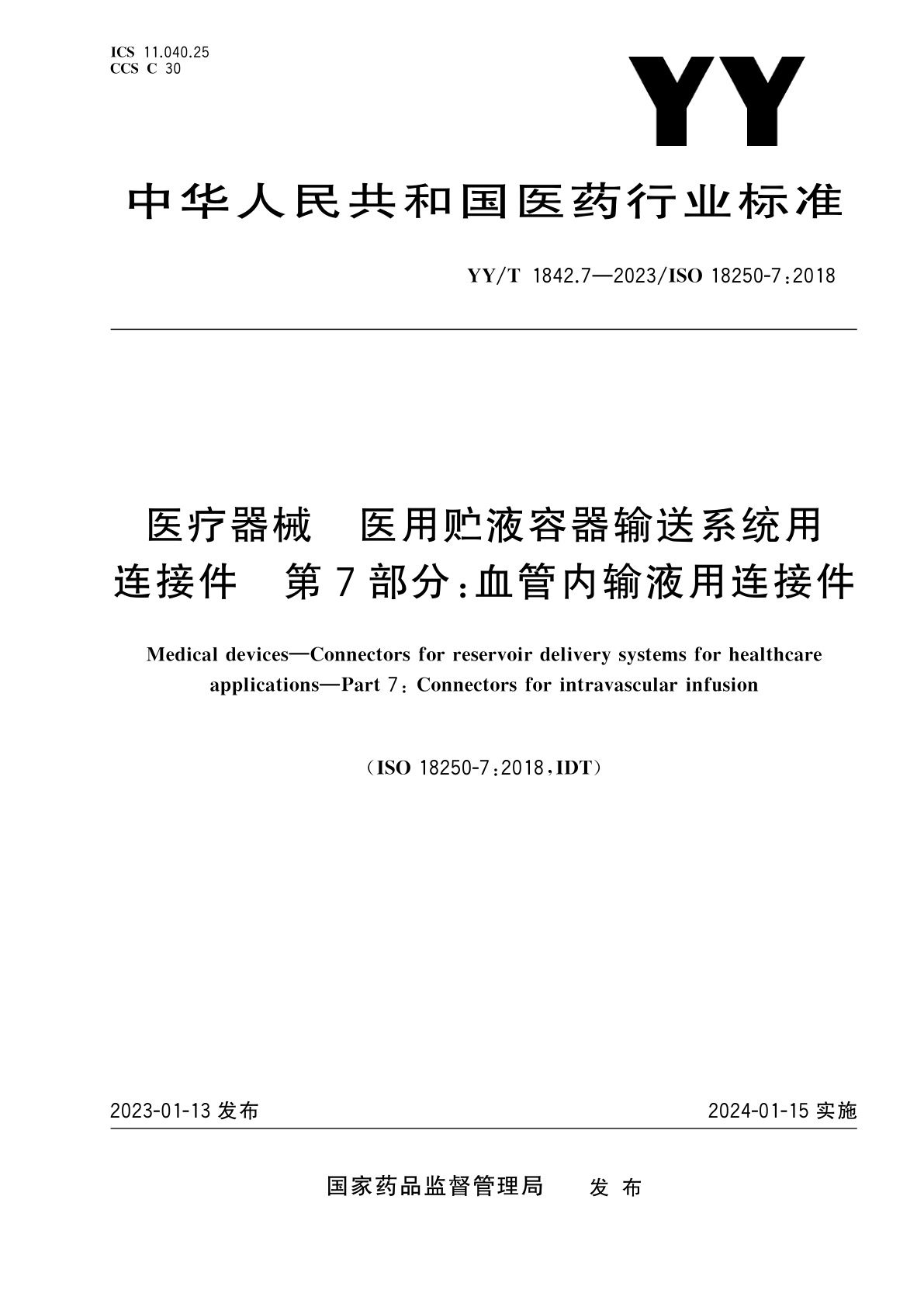 医疗器械　医用贮液容器输送系统用连接件　第7部分：血管内输液用连接件.pdf