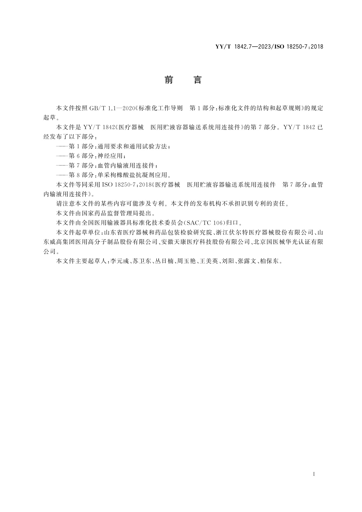 YY/T 1842.7-2023 医疗器械　医用贮液容器输送系统用连接件　第7部分：血管内输液用连接件