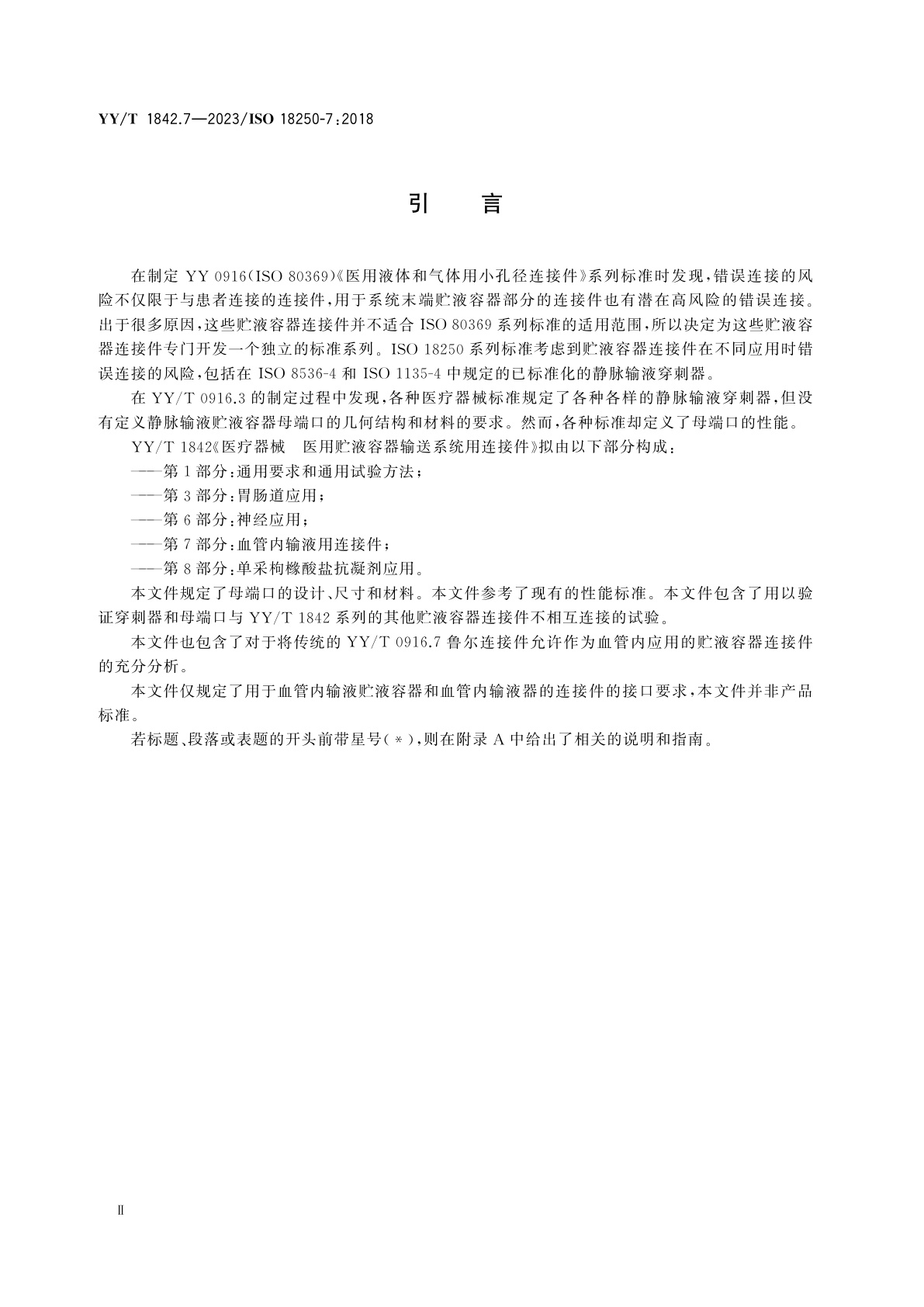 YY/T 1842.7-2023 医疗器械　医用贮液容器输送系统用连接件　第7部分：血管内输液用连接件