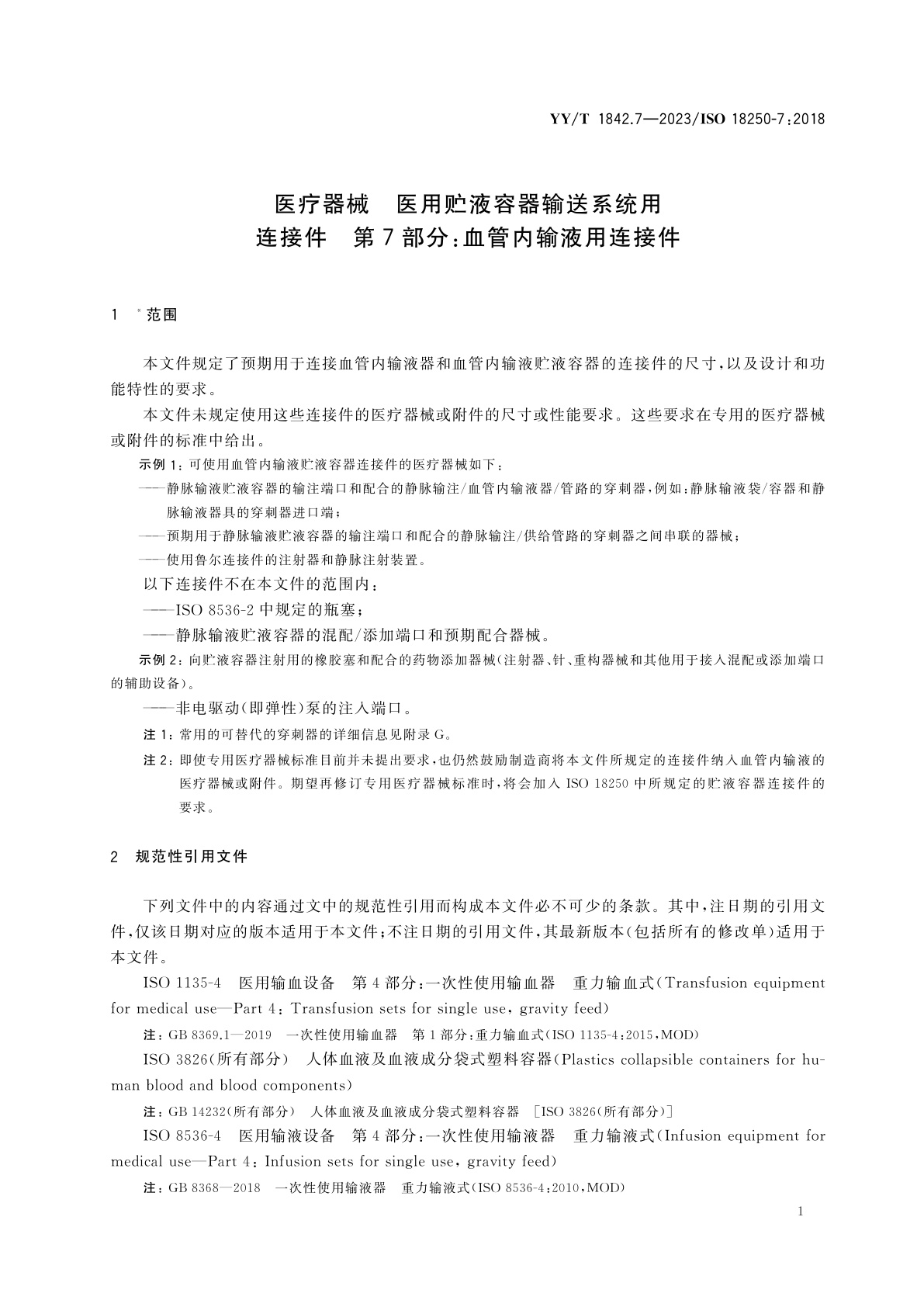 YY/T 1842.7-2023 医疗器械　医用贮液容器输送系统用连接件　第7部分：血管内输液用连接件