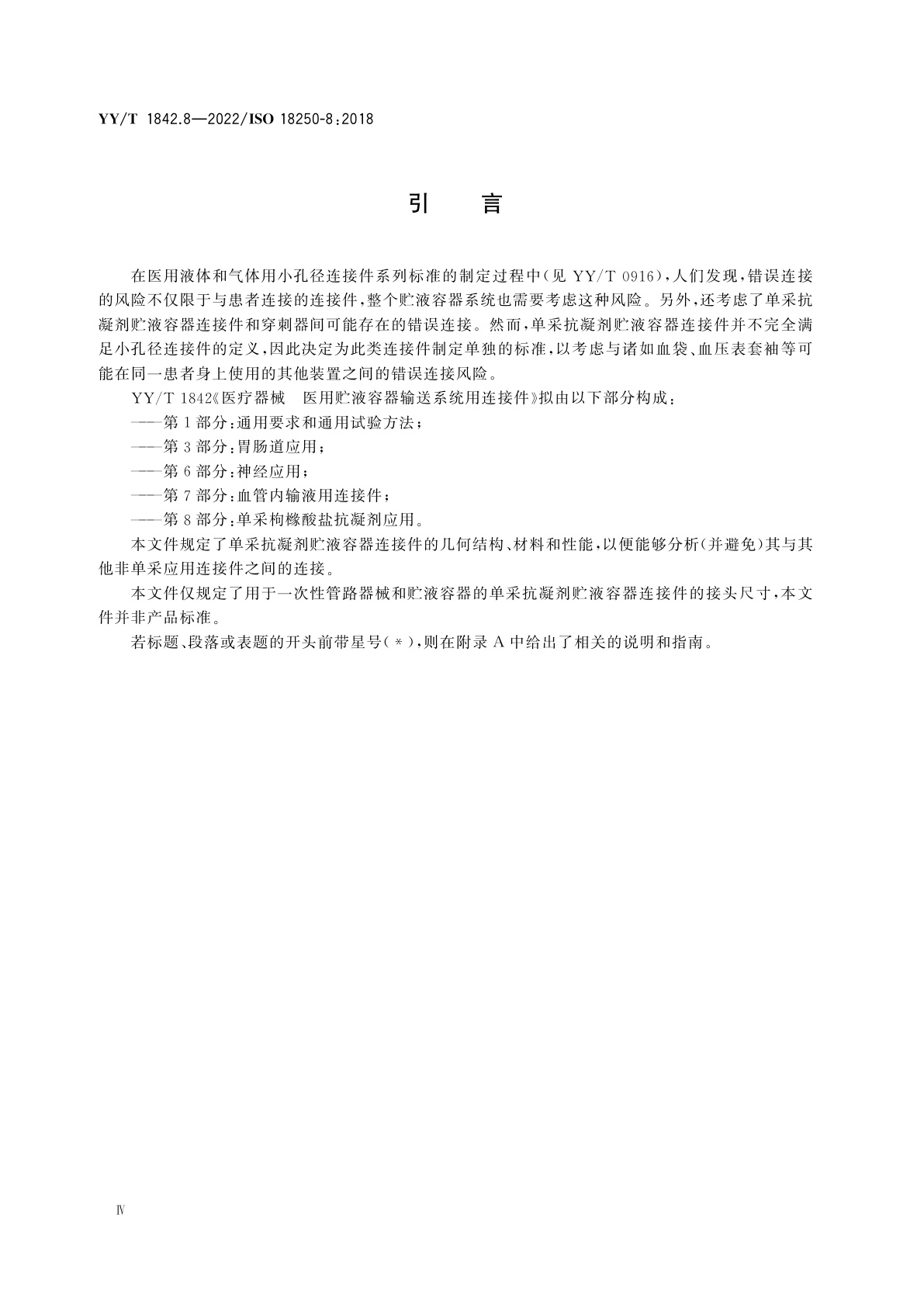 YY/T 1842.8-2022 医疗器械　医用贮液容器输送系统用连接件　第8部分：单采枸橼酸盐抗凝剂应用