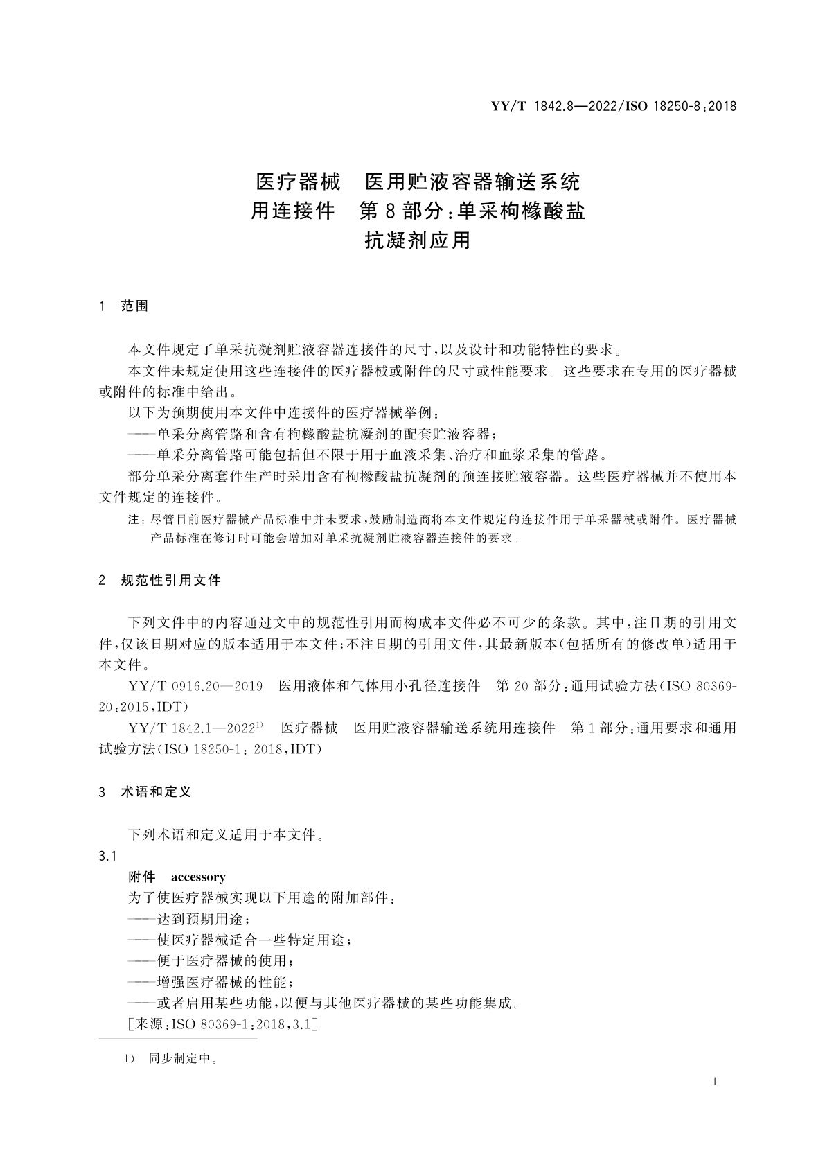 YY/T 1842.8-2022 医疗器械　医用贮液容器输送系统用连接件　第8部分：单采枸橼酸盐抗凝剂应用