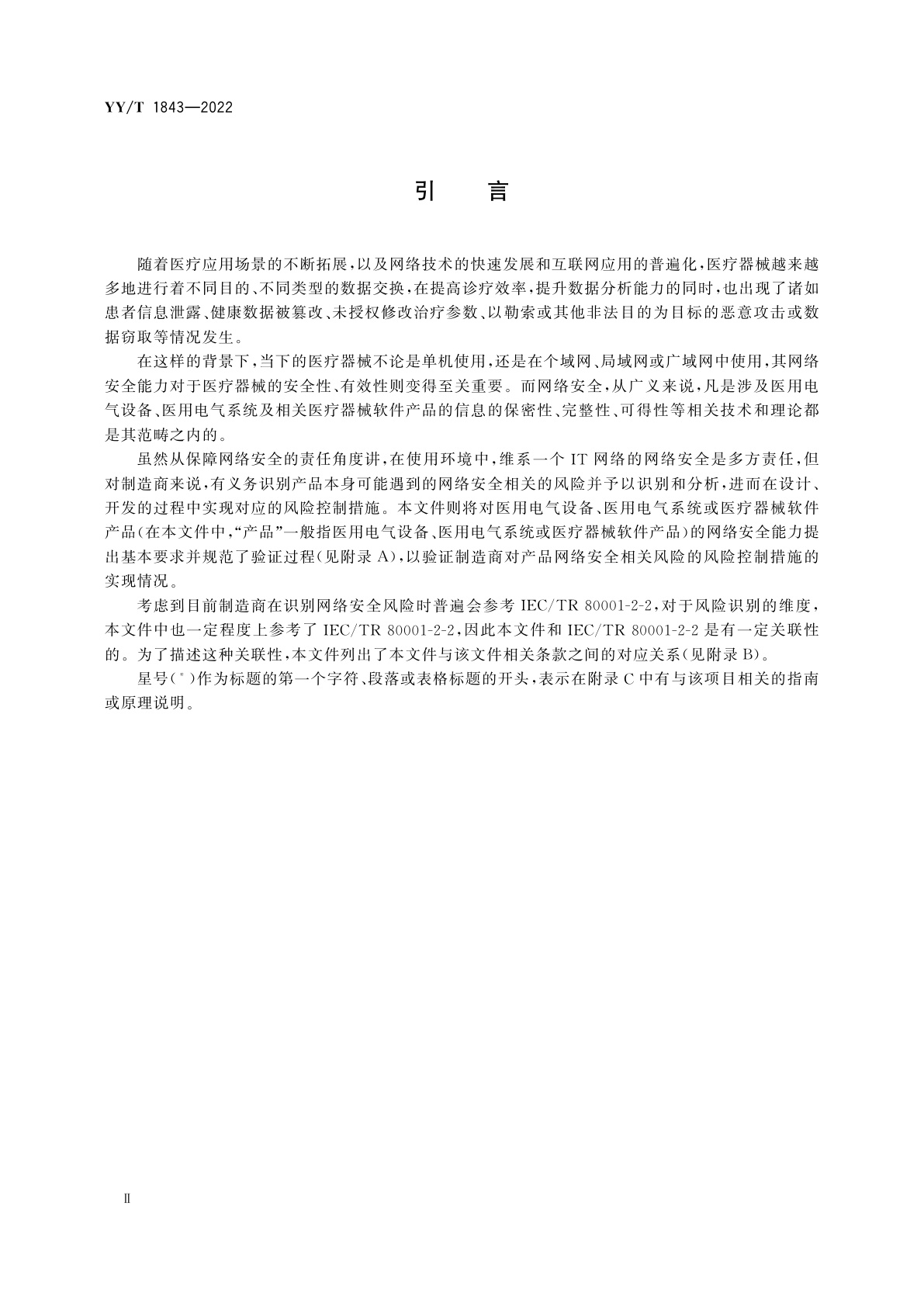 YY/T 1843-2022 医用电气设备网络安全基本要求