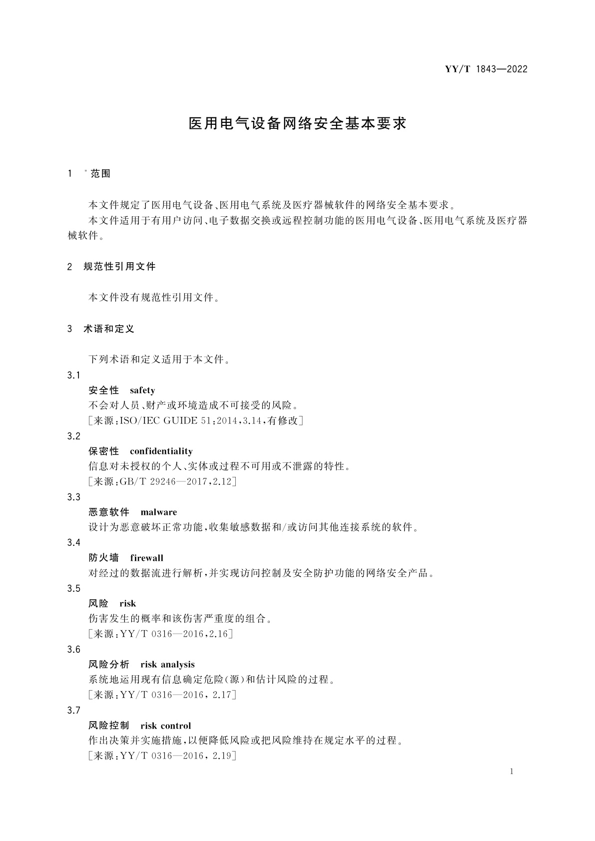 YY/T 1843-2022 医用电气设备网络安全基本要求