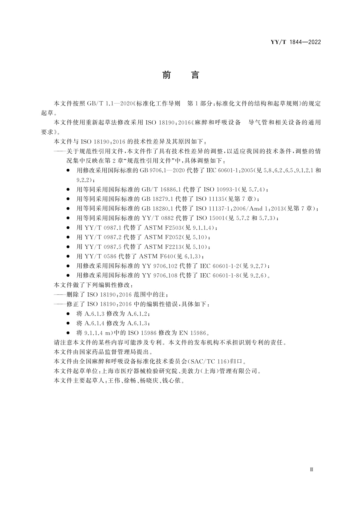 YY/T 1844-2022 麻醉和呼吸设备　导气管和相关设备的通用要求
