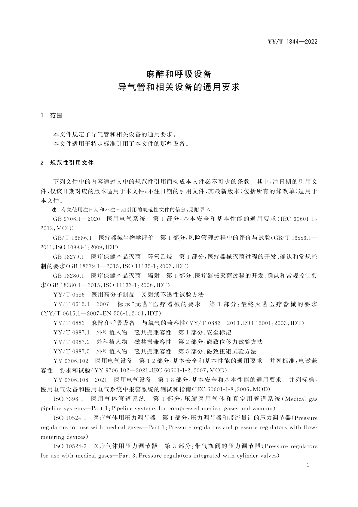 YY/T 1844-2022 麻醉和呼吸设备　导气管和相关设备的通用要求