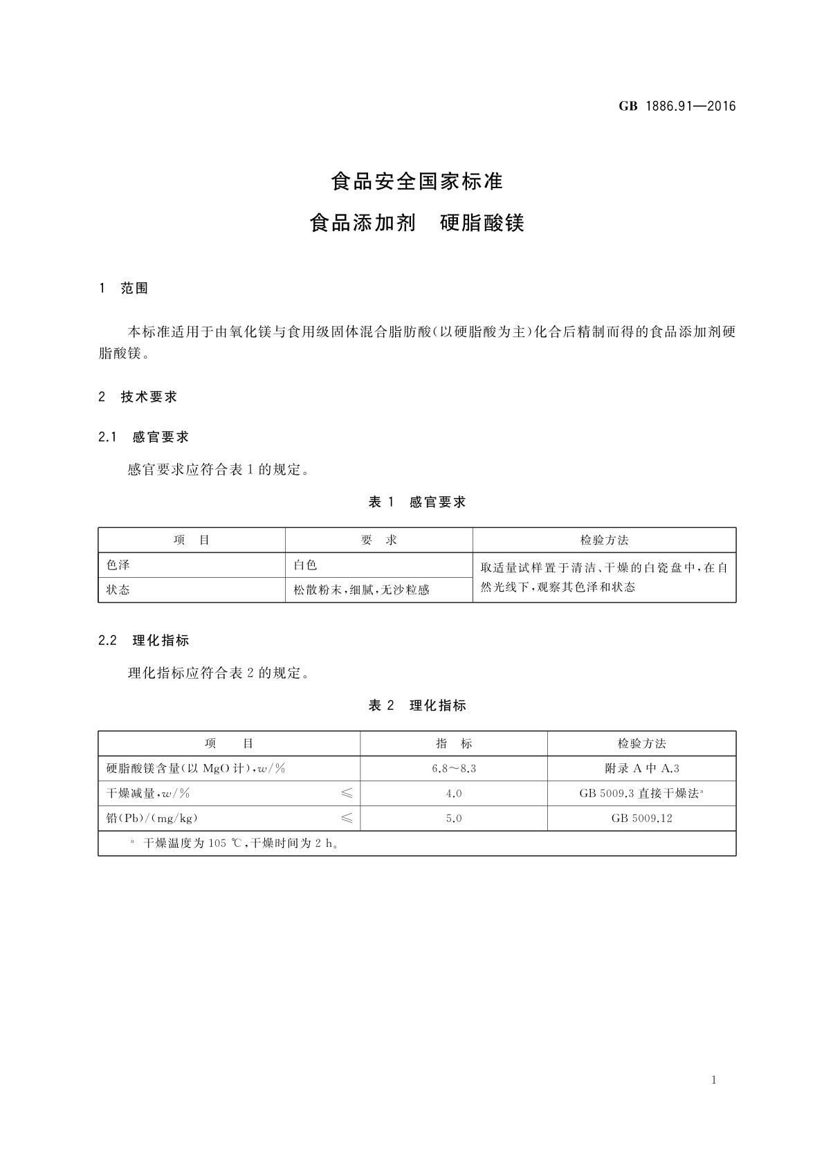GB 1886.91-2016 食品安全国家标准　食品添加剂　硬脂酸镁