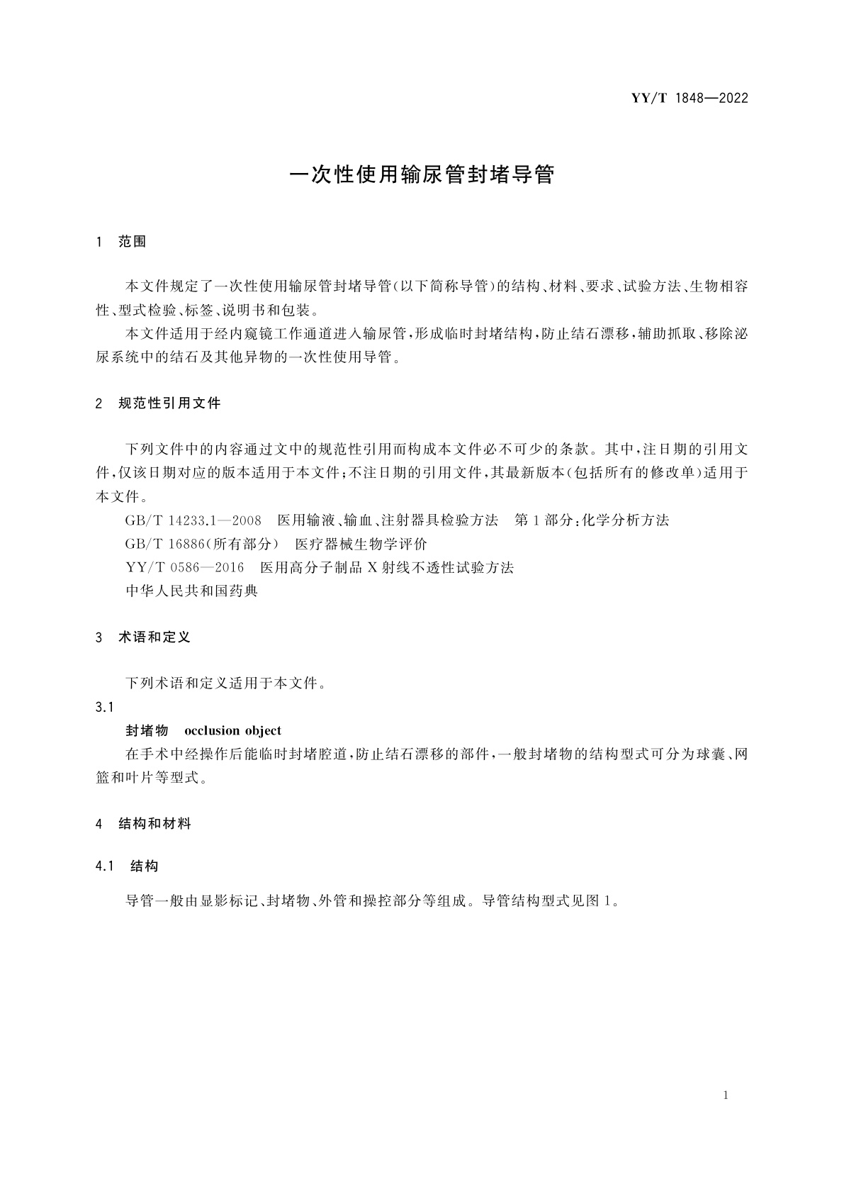 YY/T 1848-2022 一次性使用输尿管封堵导管