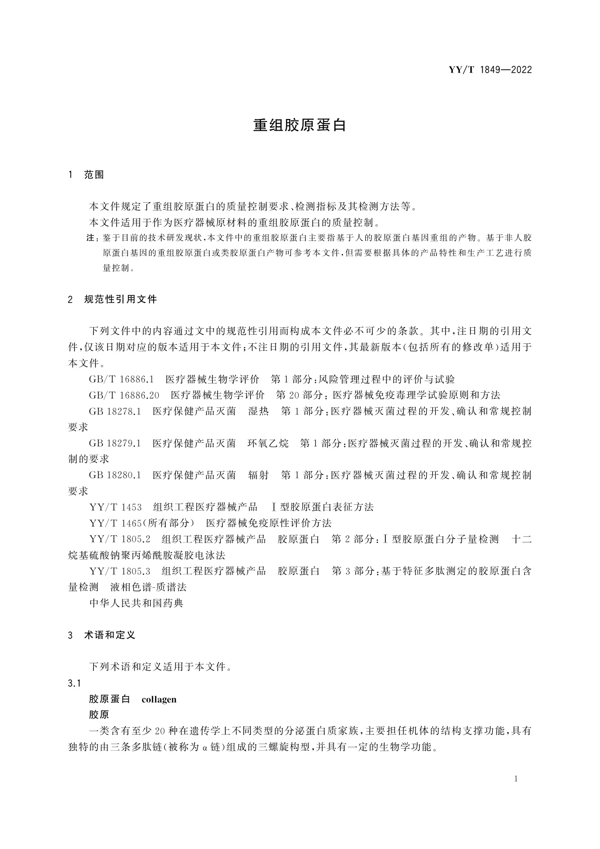 YY/T 1849-2022 重组胶原蛋白