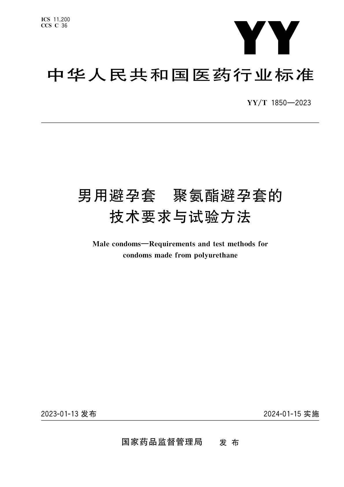 男用避孕套　聚氨酯避孕套的技术要求与试验方法.pdf