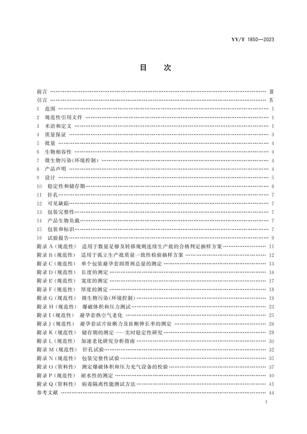 YY/T 1850-2023 男用避孕套　聚氨酯避孕套的技术要求与试验方法