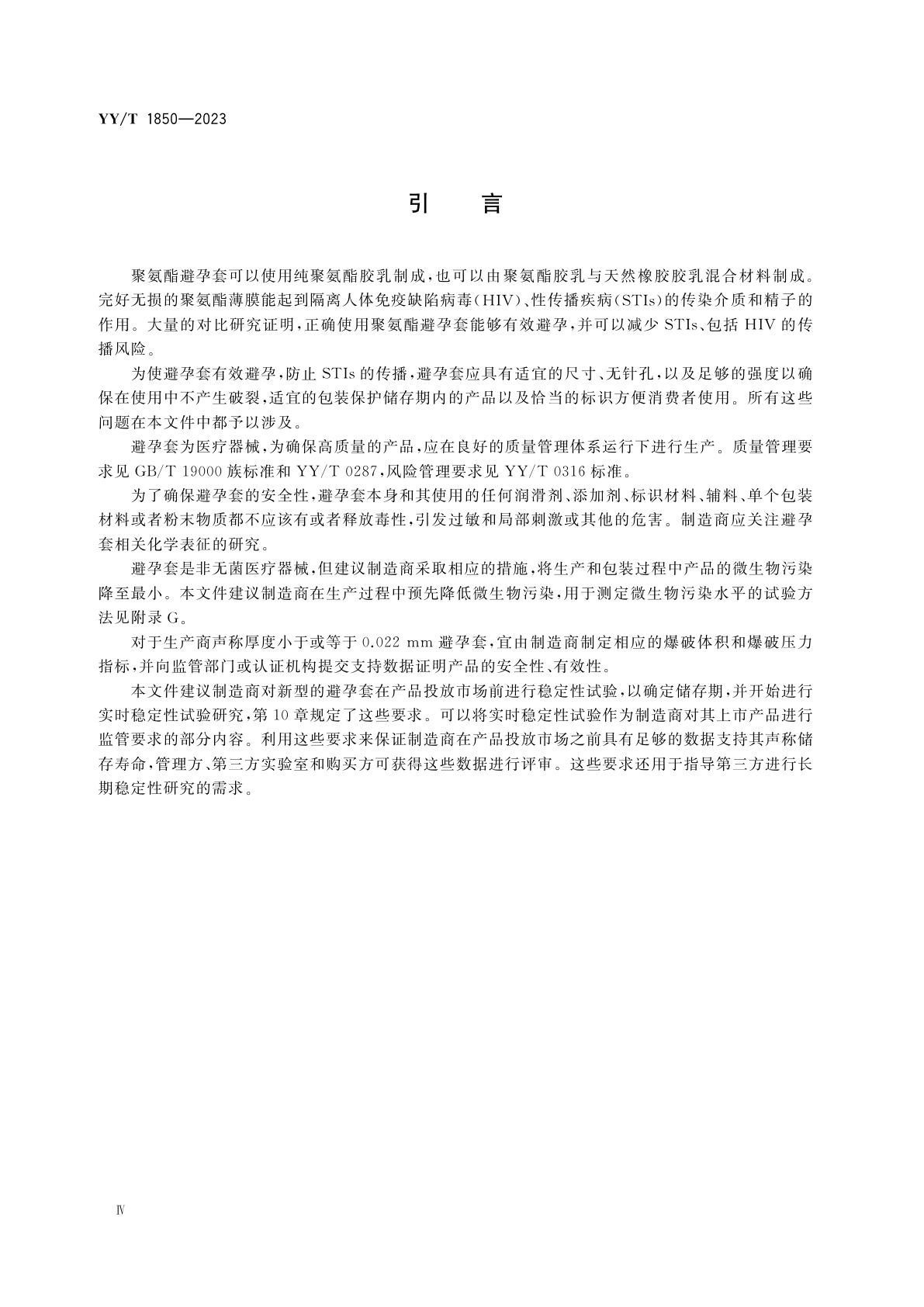YY/T 1850-2023 男用避孕套　聚氨酯避孕套的技术要求与试验方法