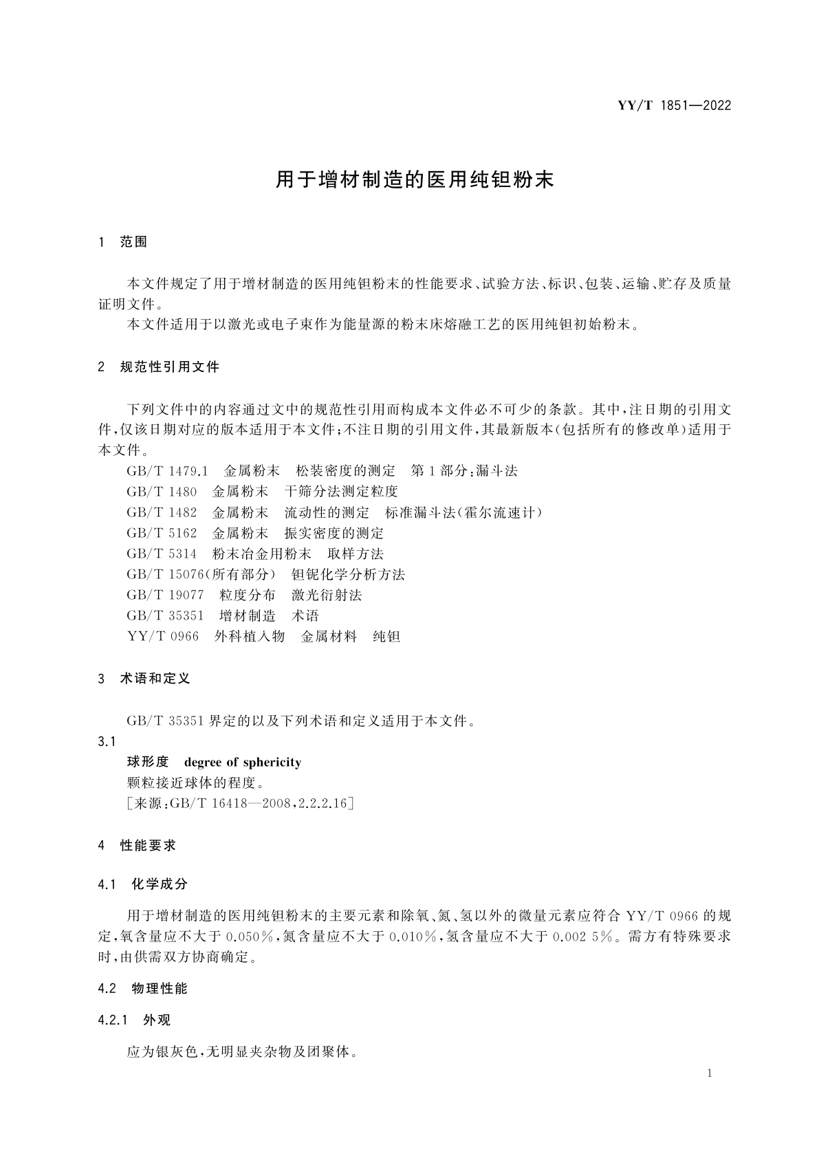 YY/T 1851-2022 用于增材制造的医用纯钽粉末