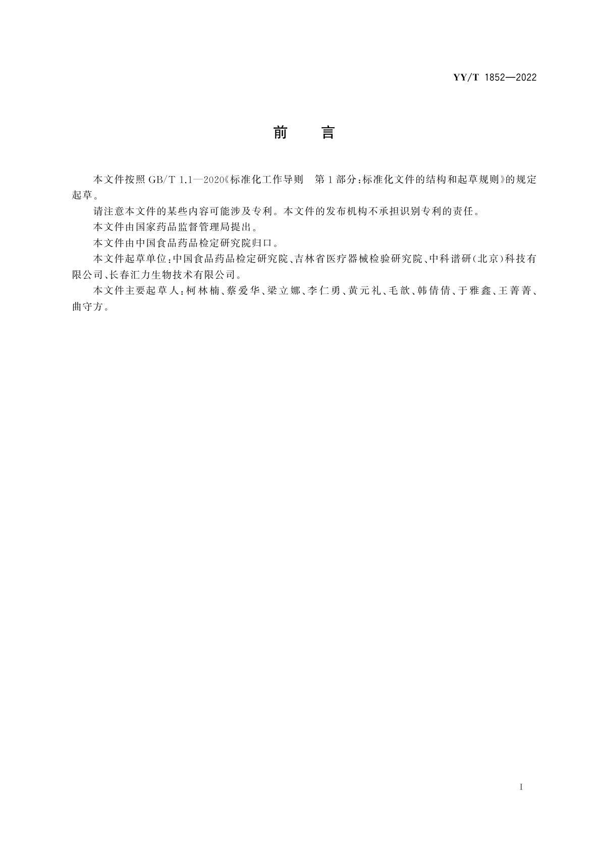 YY/T 1852-2022 人类辅助生殖技术用医疗器械　培养用液中铵离子的测定