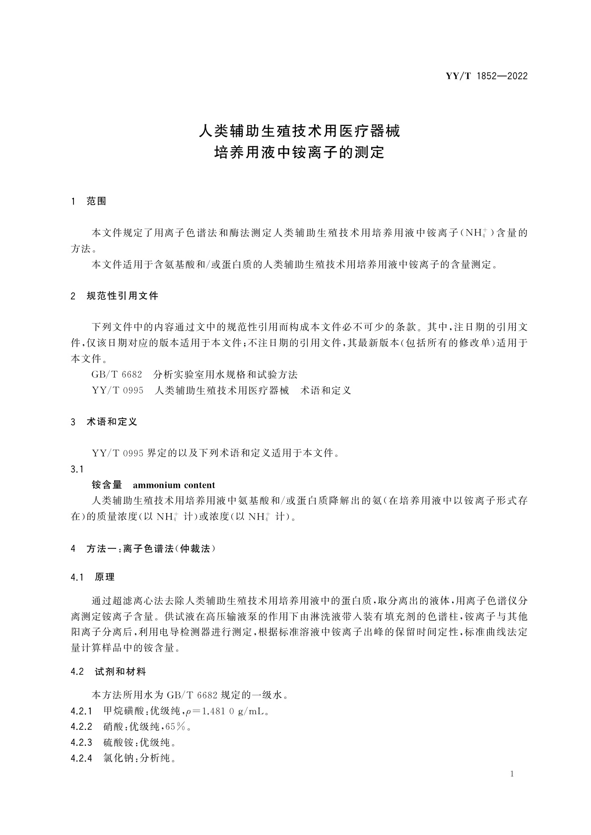 YY/T 1852-2022 人类辅助生殖技术用医疗器械　培养用液中铵离子的测定