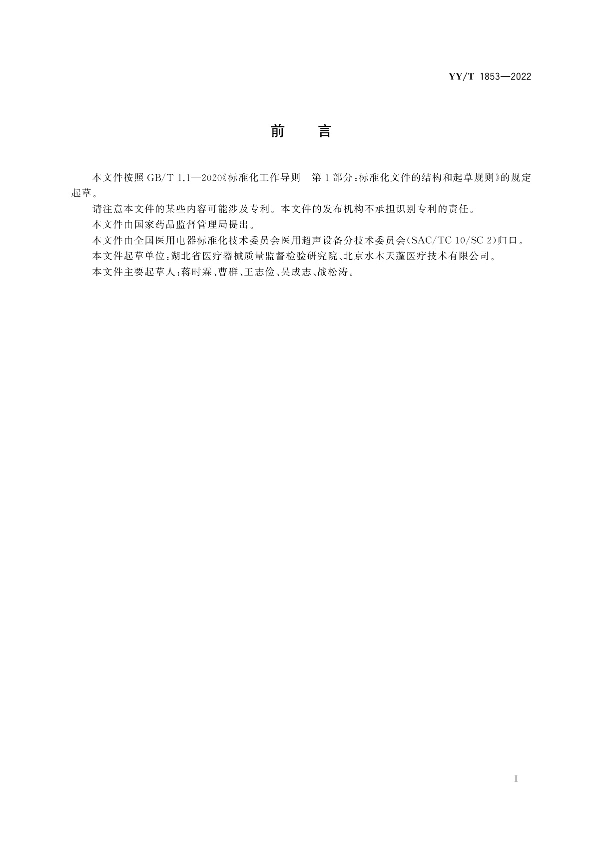 YY/T 1853-2022 超声骨组织手术设备刀具