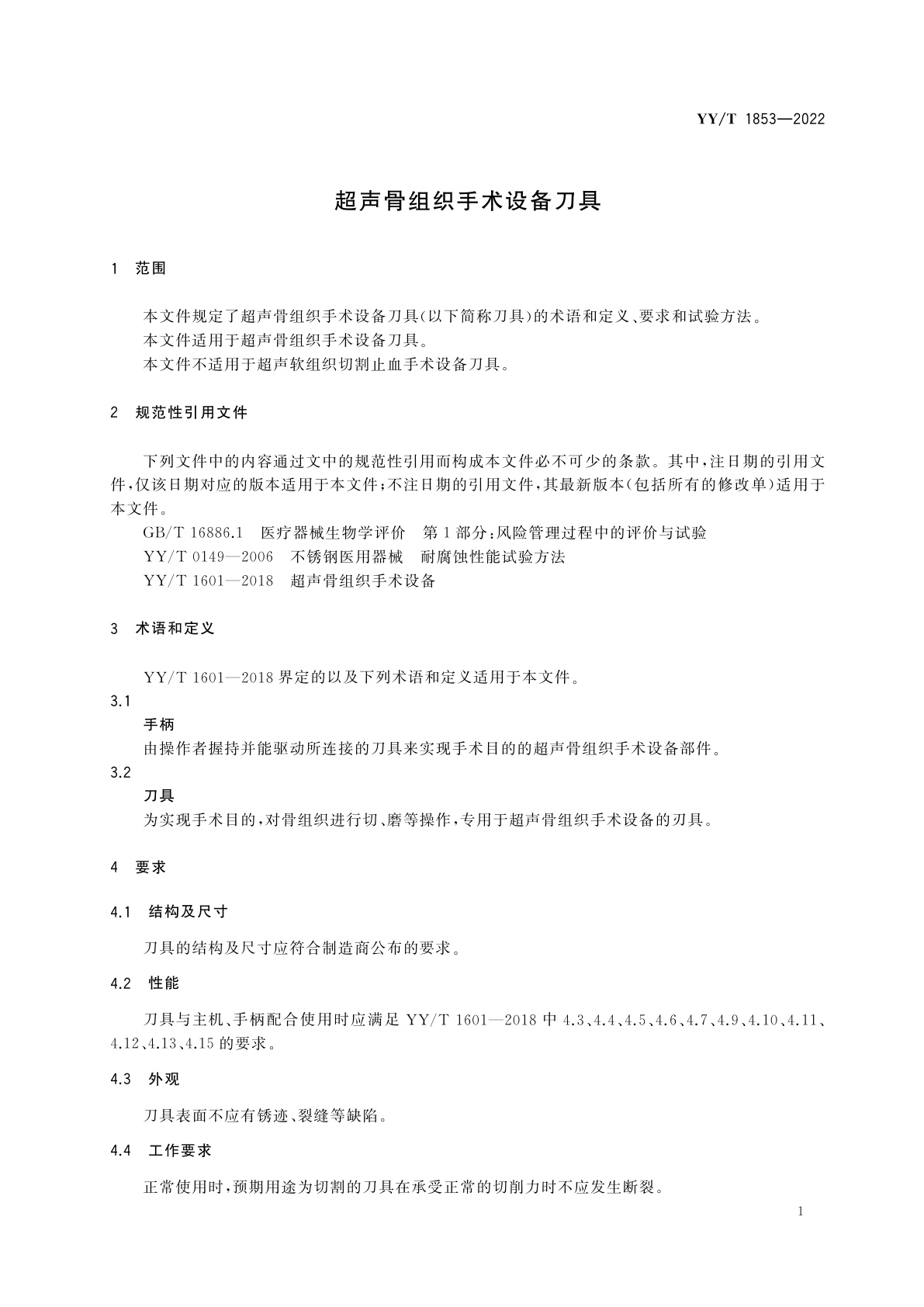 YY/T 1853-2022 超声骨组织手术设备刀具
