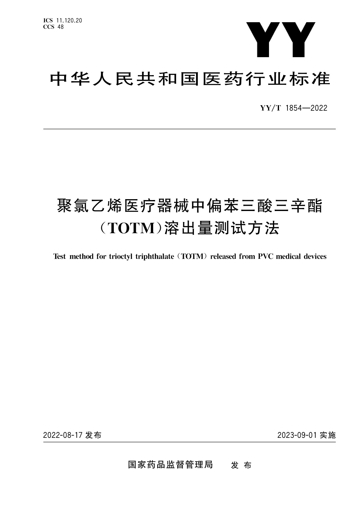 聚氯乙烯医疗器械中偏苯三酸三辛酯(TOTM)溶出量测试方法.pdf