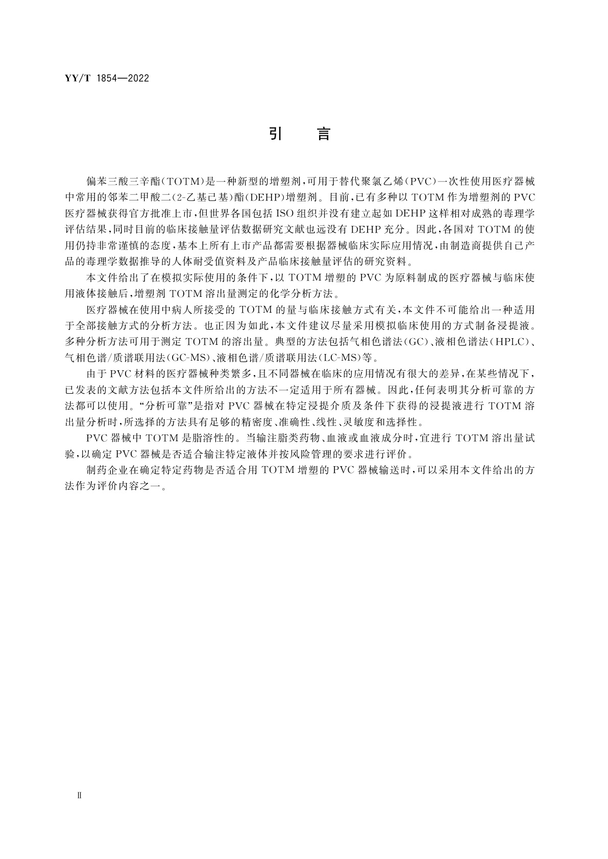 YY/T 1854-2022 聚氯乙烯医疗器械中偏苯三酸三辛酯(TOTM)溶出量测试方法