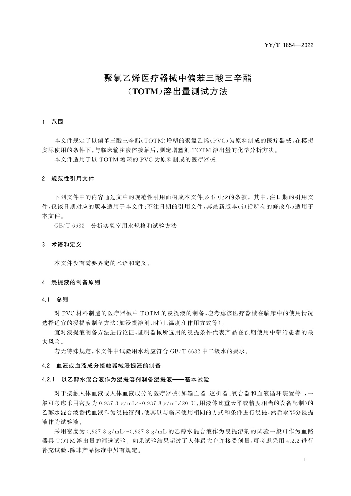 YY/T 1854-2022 聚氯乙烯医疗器械中偏苯三酸三辛酯(TOTM)溶出量测试方法