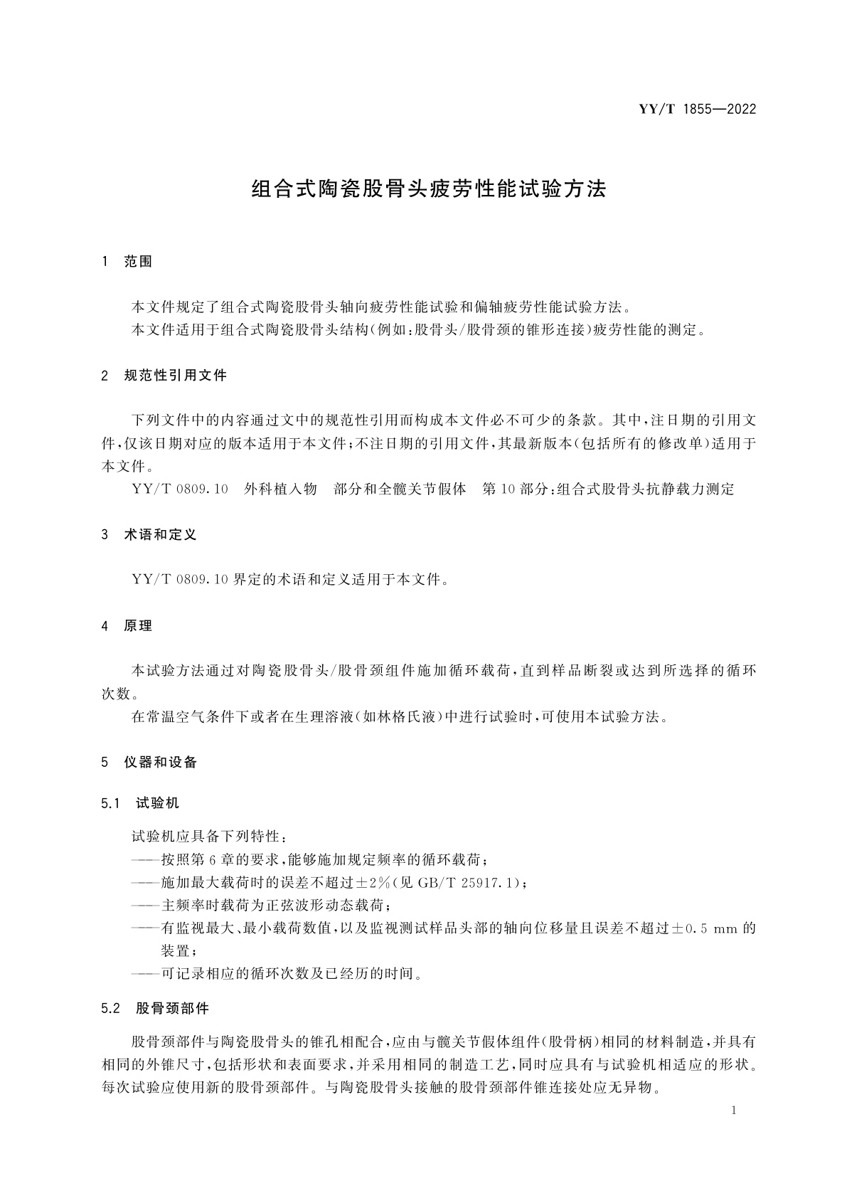 YY/T 1855-2022 组合式陶瓷股骨头疲劳性能试验方法
