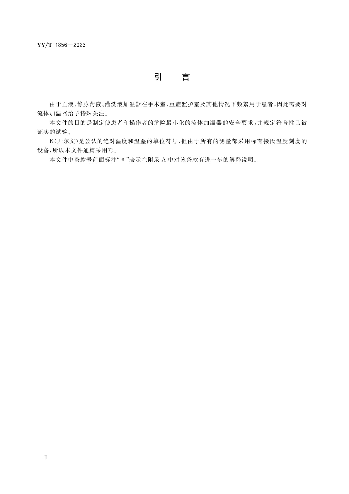 YY/T 1856-2023 血液、静脉药液、灌洗液加温器安全通用要求