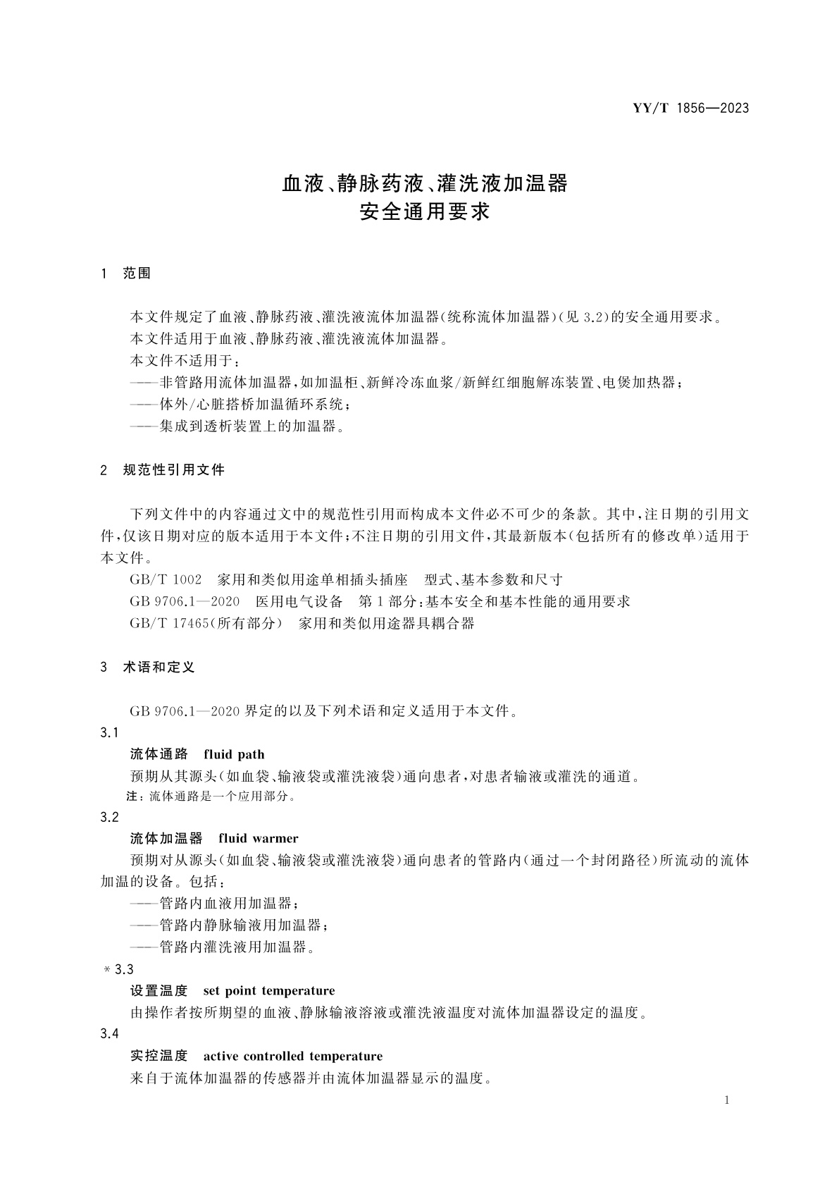 YY/T 1856-2023 血液、静脉药液、灌洗液加温器安全通用要求