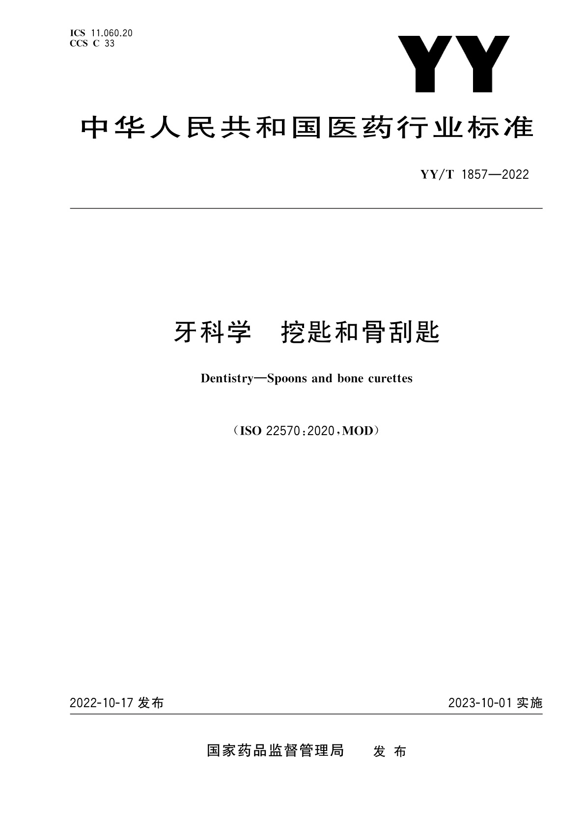 牙科学　挖匙和骨刮匙.pdf