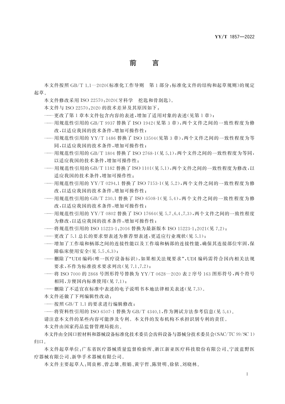 YY/T 1857-2022 牙科学　挖匙和骨刮匙