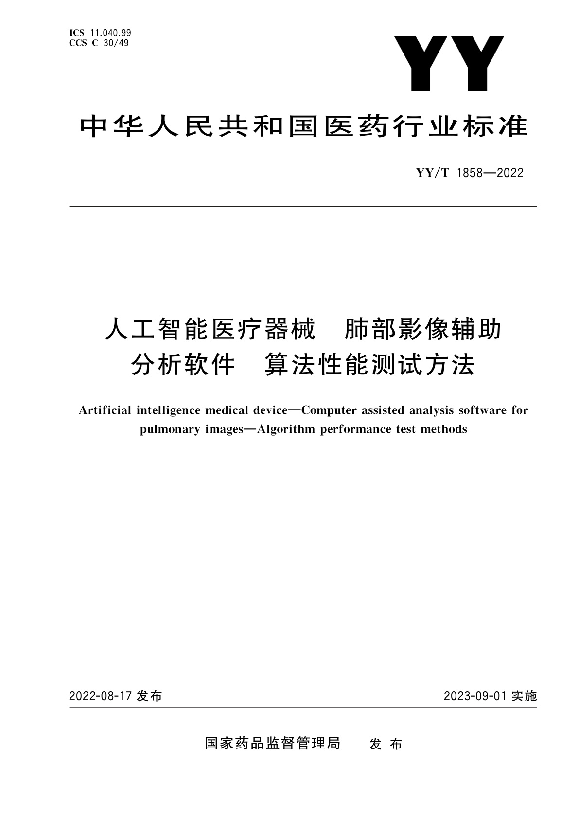 人工智能医疗器械　肺部影像辅助分析软件　算法性能测试方法.pdf