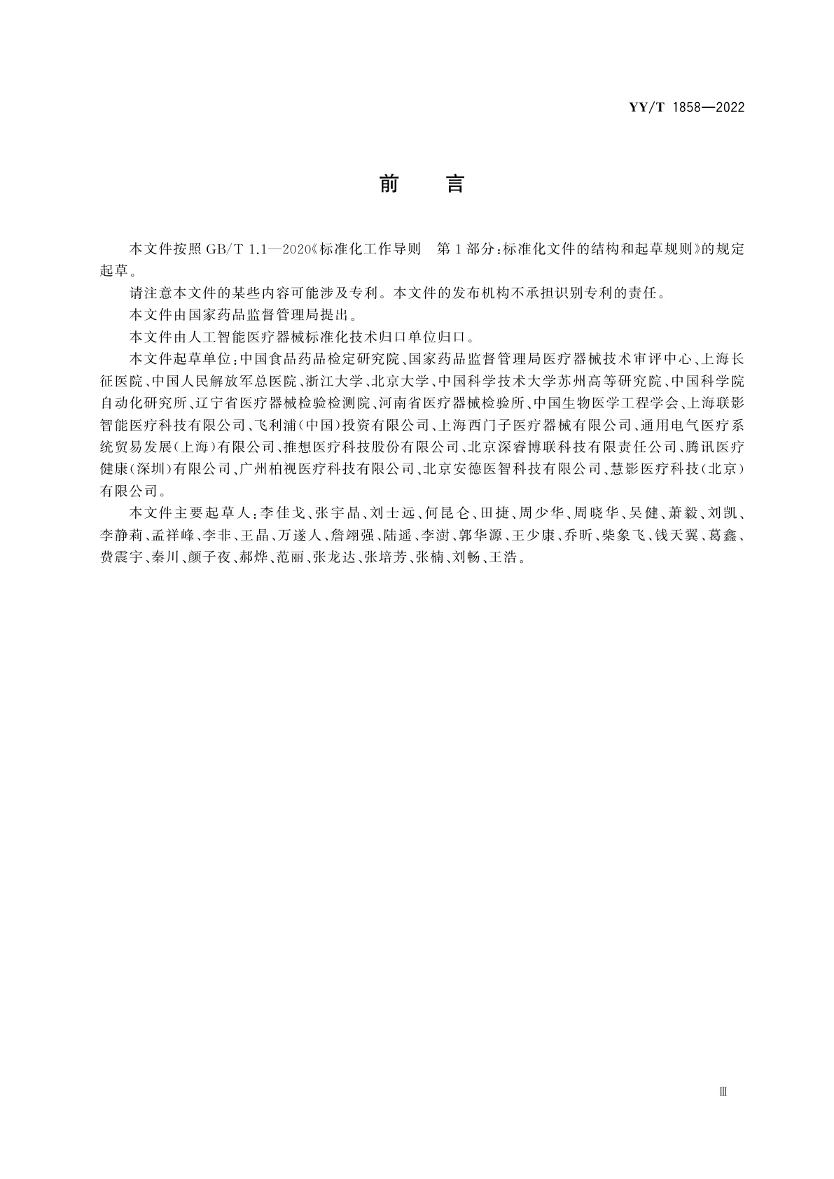 YY/T 1858-2022 人工智能医疗器械　肺部影像辅助分析软件　算法性能测试方法