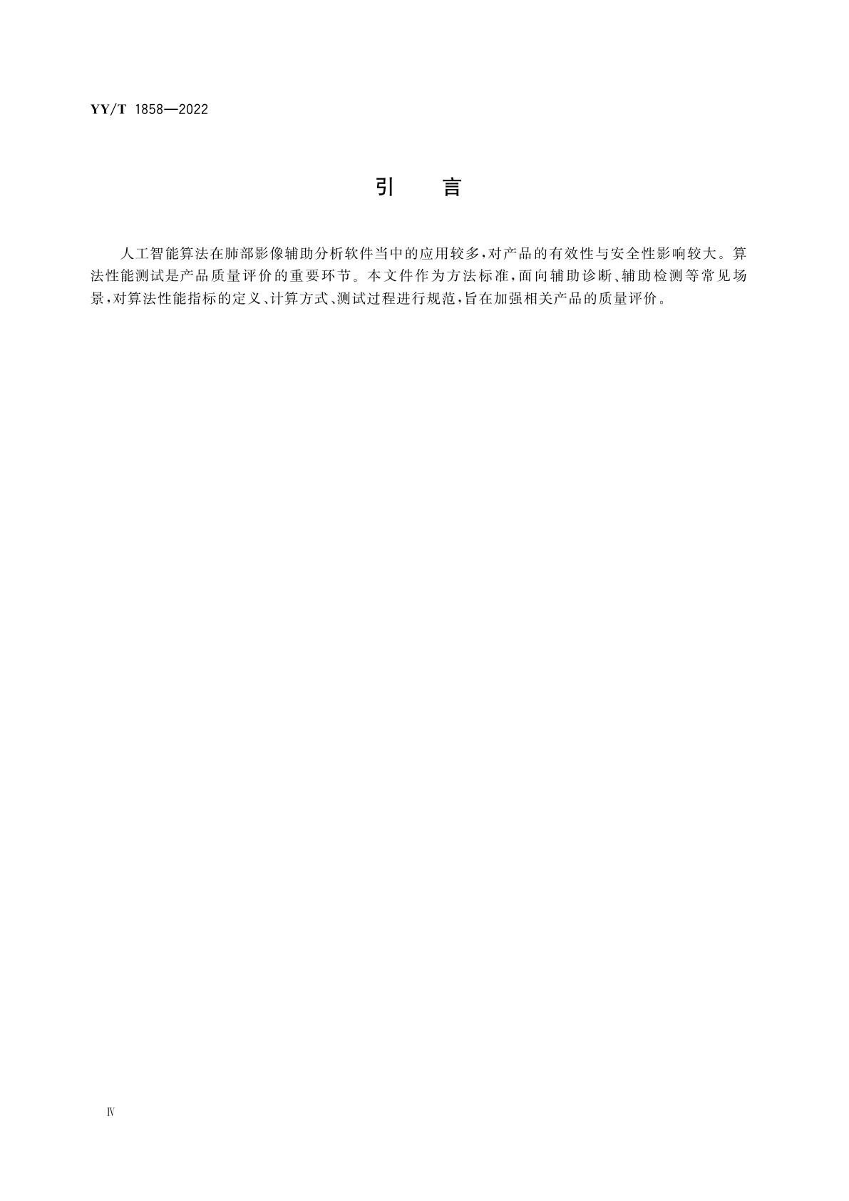 YY/T 1858-2022 人工智能医疗器械　肺部影像辅助分析软件　算法性能测试方法