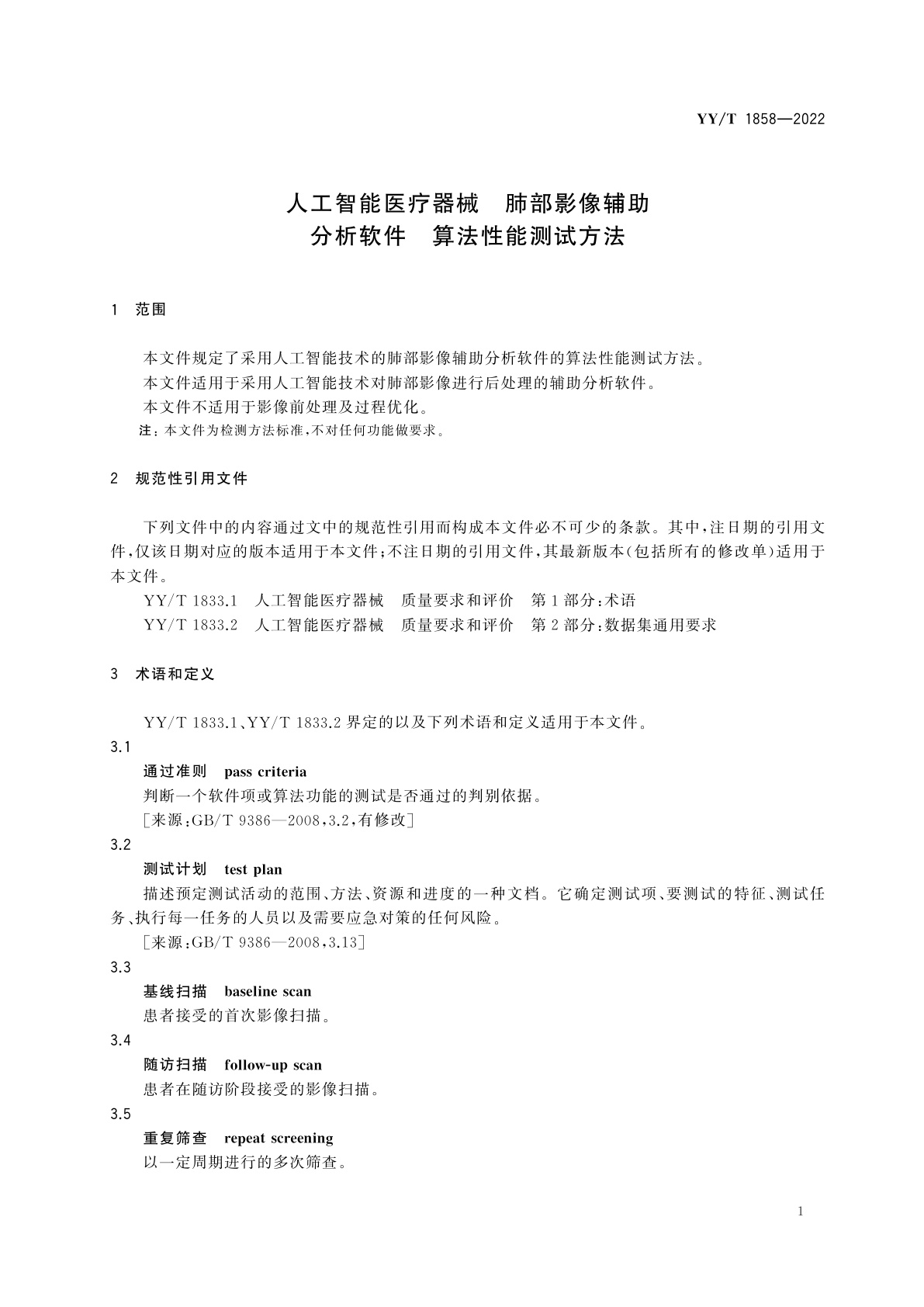 YY/T 1858-2022 人工智能医疗器械　肺部影像辅助分析软件　算法性能测试方法