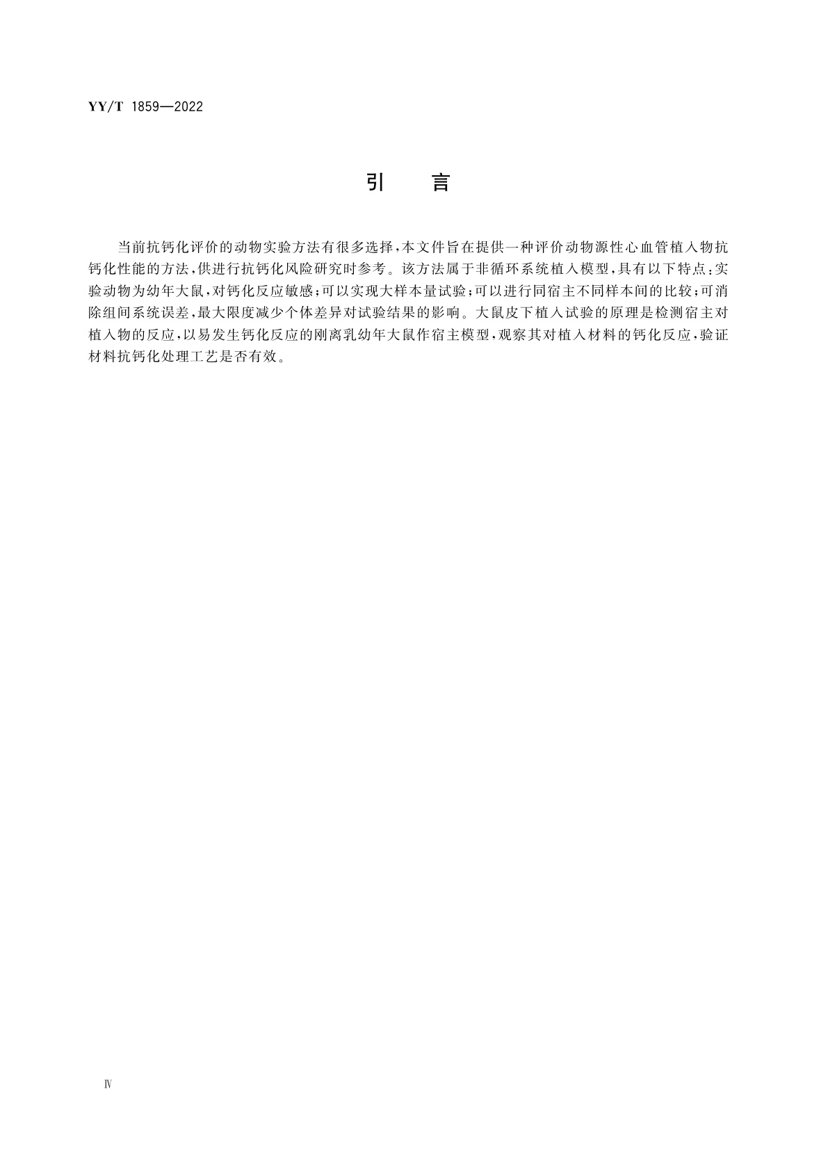 YY/T 1859-2022 动物源性心血管植入物抗钙化评价　大鼠皮下植入试验